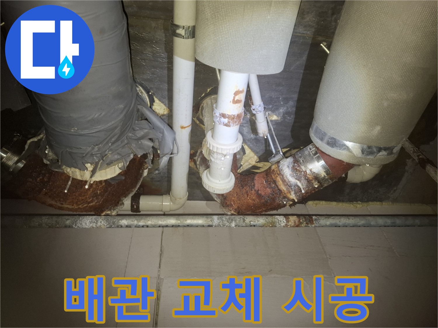 수원 팔달구 누수 현장 - 낡은 배관을 제거하고 새 배관으로 교체하는 모습 - 깨끗하게 교체하고 꼼꼼한 시공을 약속드립니다.