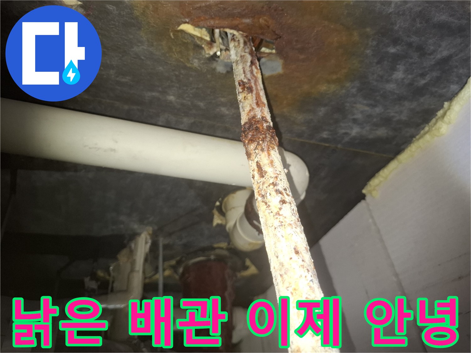 수원 팔달구 누수 현장에서 낡은 배관과 작별하는 모습입니다 - 새 배관으로 교체하여 누수 걱정 없이 생활하세요.