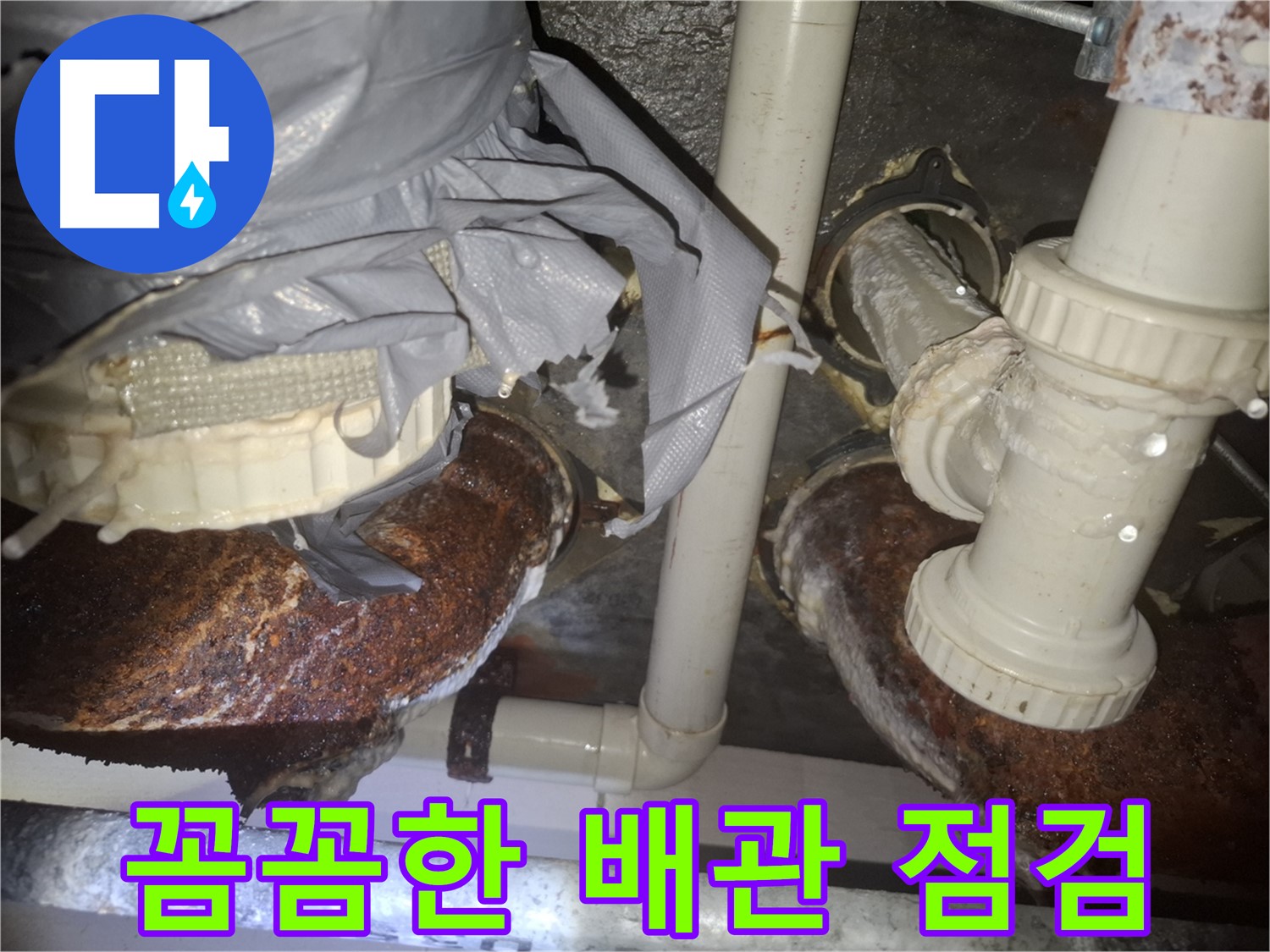 수원 팔달구 신풍동 누수 - 꼼꼼한 점검으로 배관 부식 원인 해결 완료!