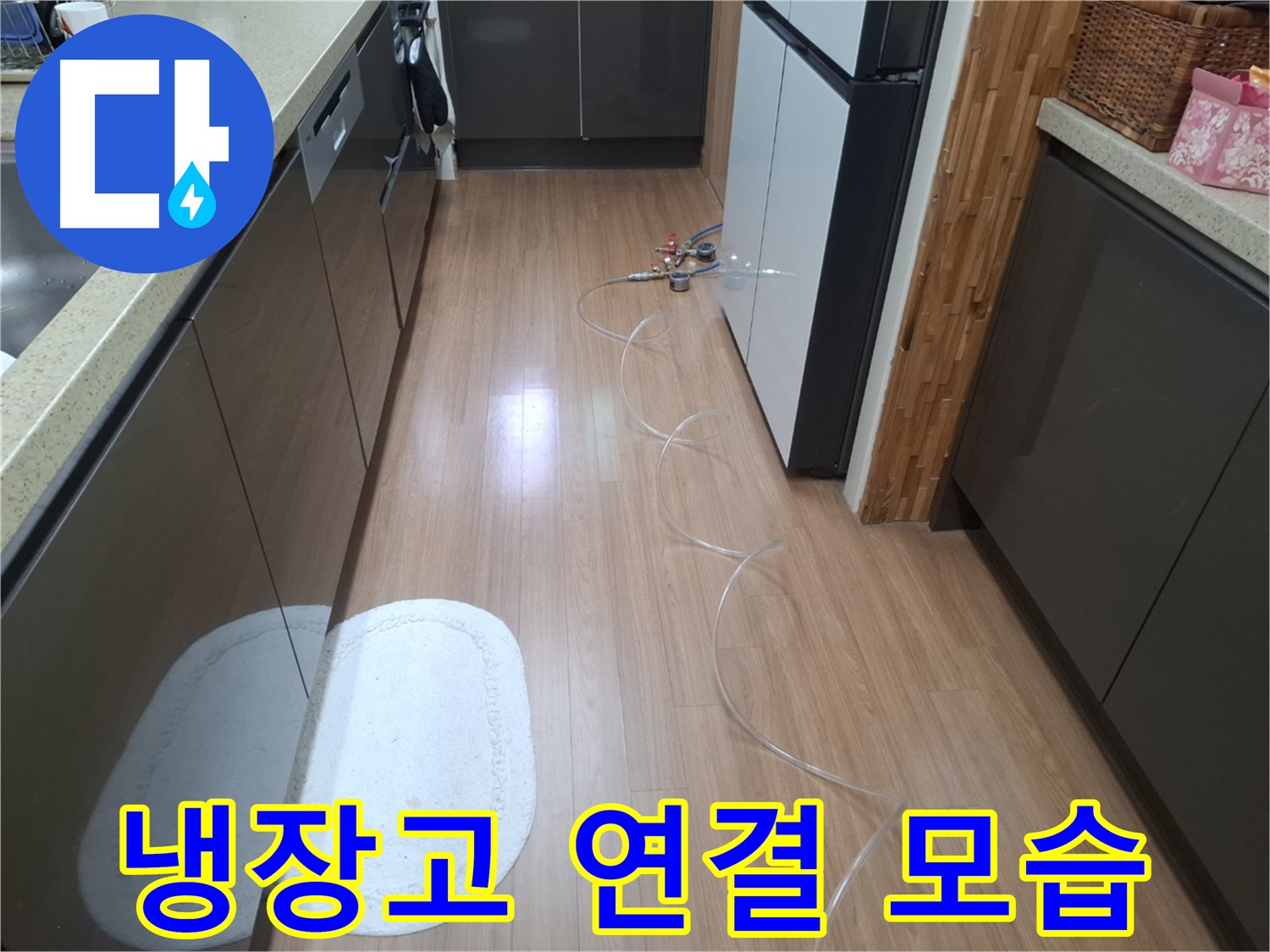 수원 팔달구 신풍동 누수 - 냉장고 뒤 압력 테스트 장비 투명 호스 연결 후 전체적인 모습