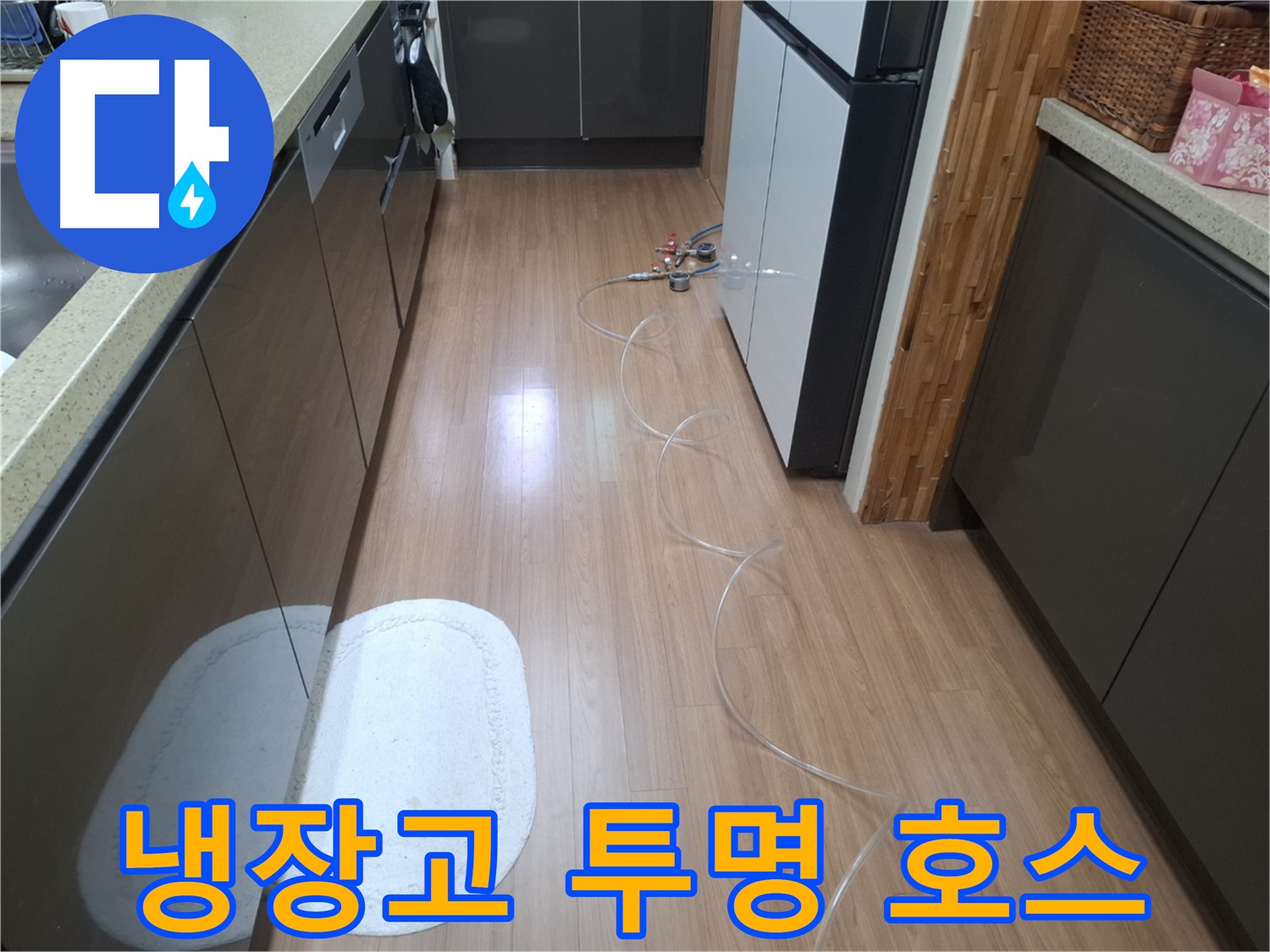 수원 팔달구 신풍동 누수 - 냉장고 옆 압력 측정 장비에서 뻗어 나온 투명 호스