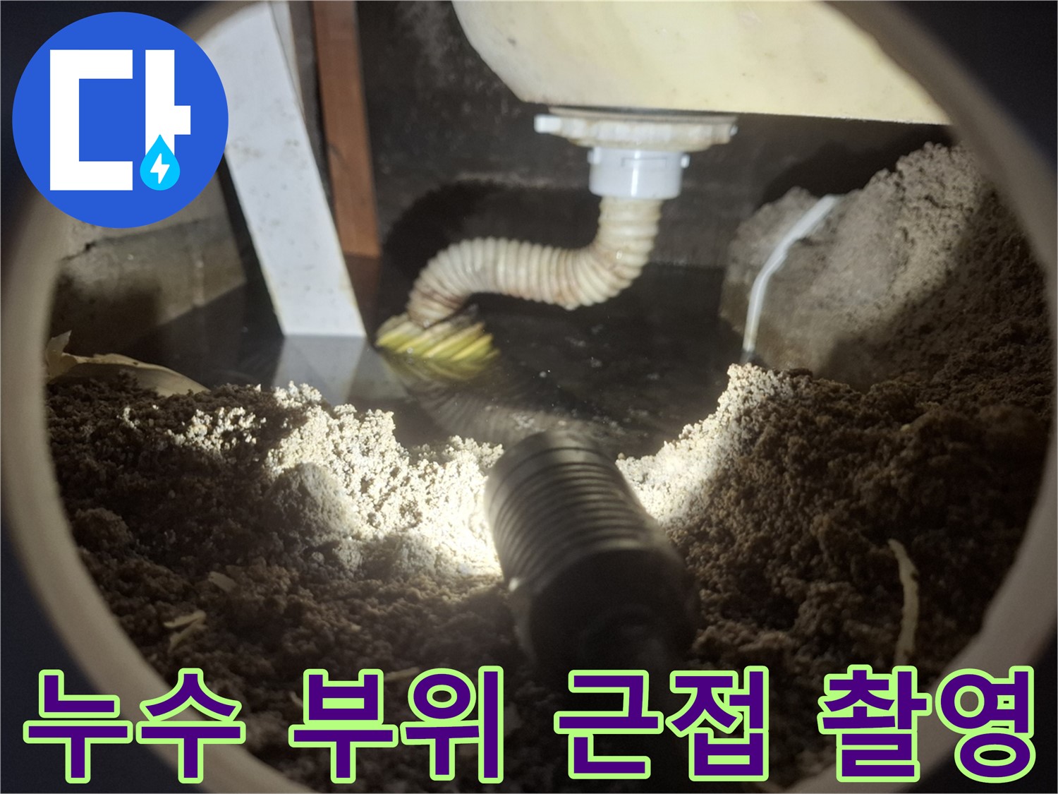 수원 팔달구 신풍동 누수 - 누수 부위를 근접 촬영하여 정확한 원인을 파악하고 신속하게 해결합니다.