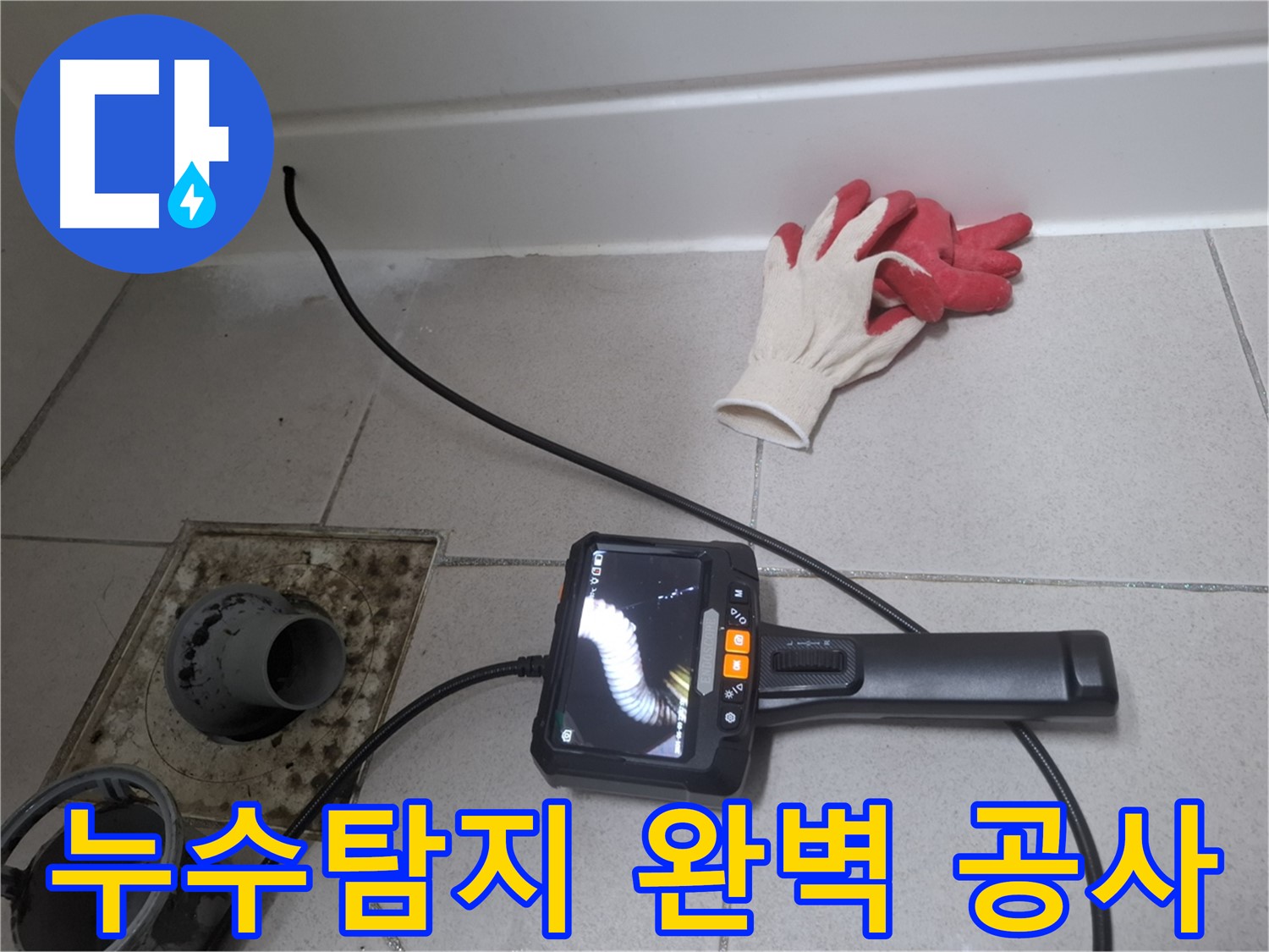 수원 팔달구 신풍동 누수 - 누수 탐지부터 완벽한 공사 마무리까지 책임집니다.