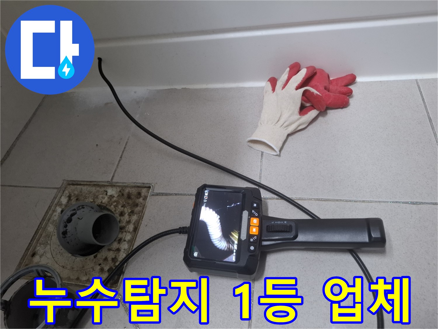 수원 팔달구 신풍동 누수 - 누수탐지 1등 업체의 완벽한 누수 해결 서비스를 경험하세요.