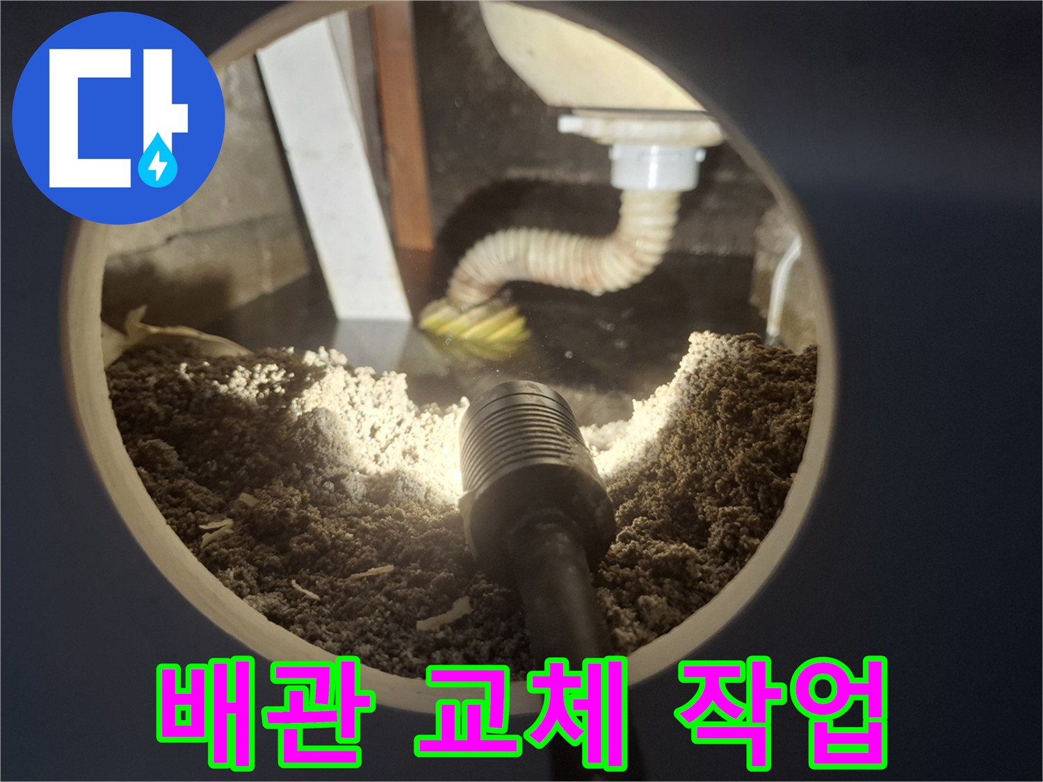 수원 팔달구 신풍동 누수 - 누수탐지 후 배관 교체 작업 진행