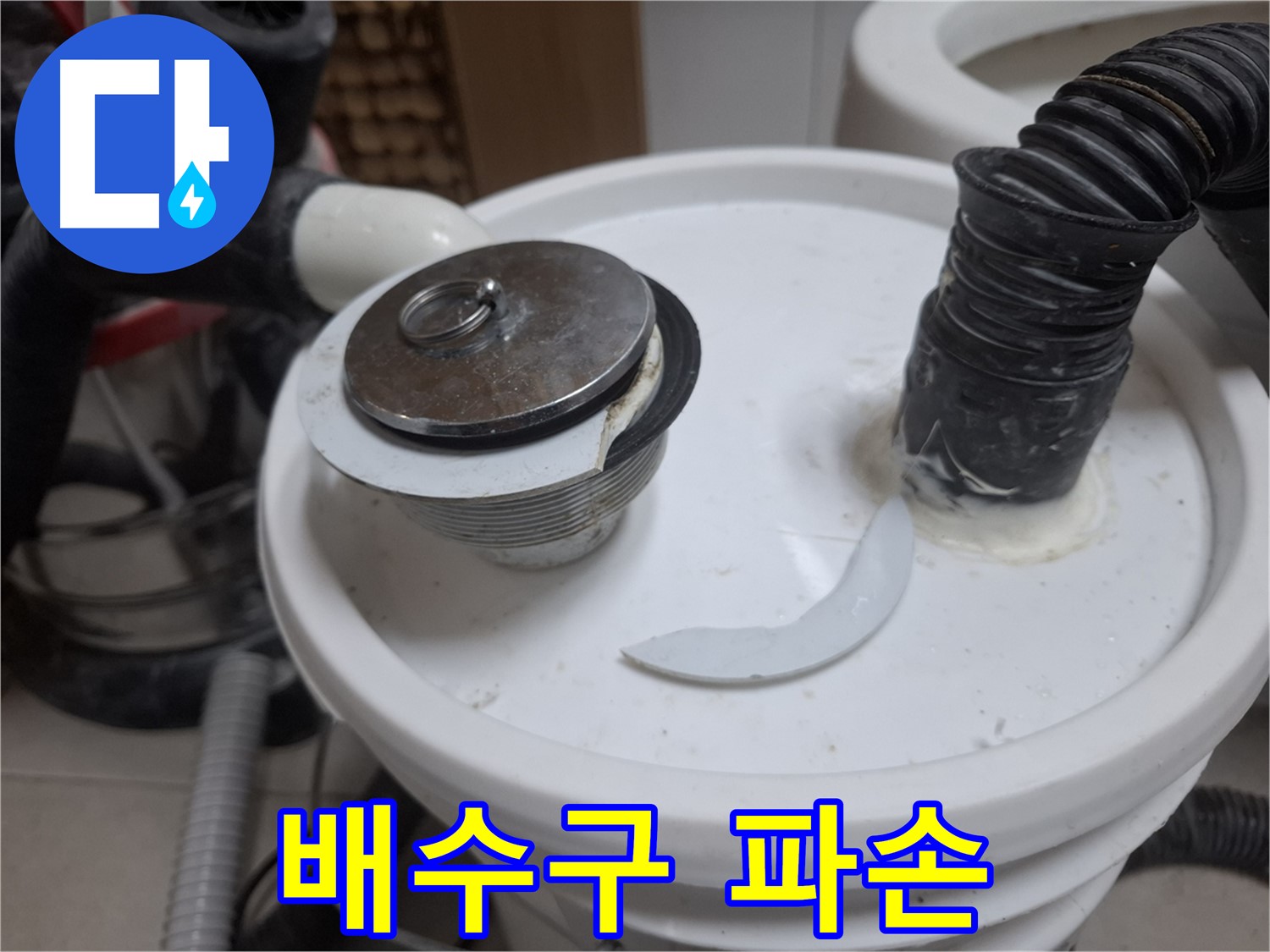 수원 팔달구 신풍동 누수 - 세면대 배수구 파손 초기 누수 의심