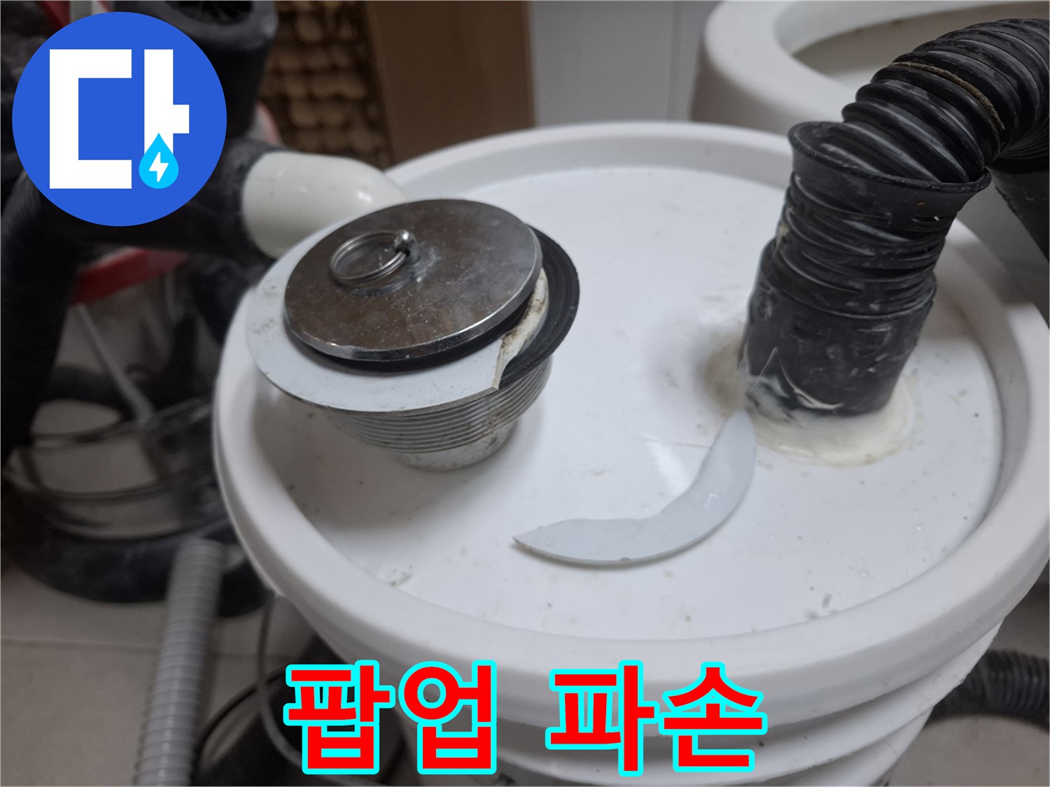 수원 팔달구 신풍동 누수 - 세면대 팝업 파손 초기 누수 의심