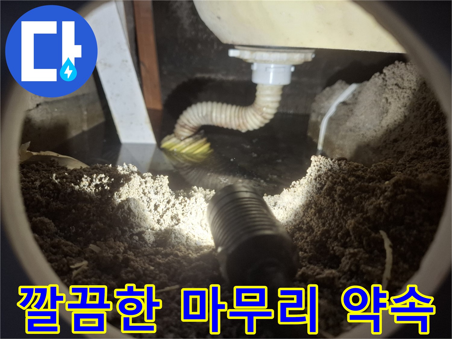 수원 팔달구 신풍동 누수 - 수도계량기 누수 꼼꼼하고 깔끔한 마무리로 고객님의 만족도를 최우선으로 생각합니다.