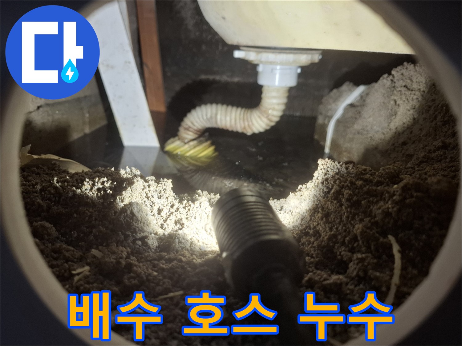 수원 팔달구 신풍동 누수 - 싱크대 배수 호스 누수 지점을 확인하고 있습니다 - 간단한 교체로 해결될 수 있는지 점검합니다.