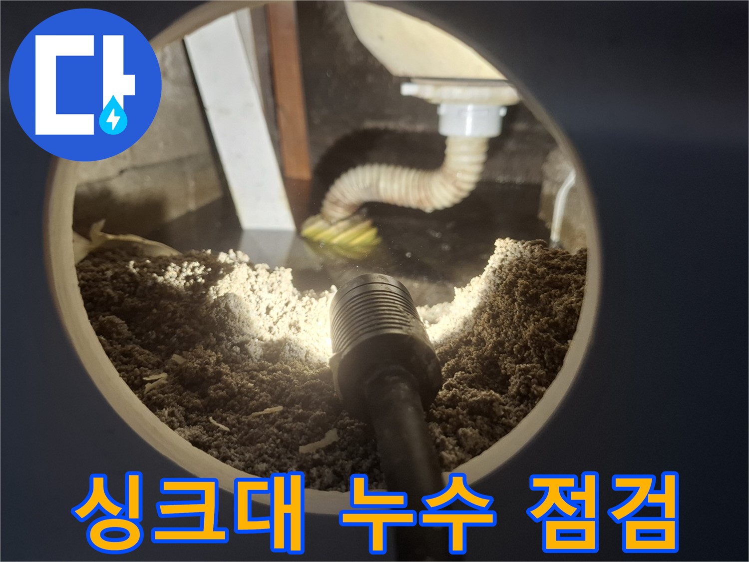 수원 팔달구 신풍동 누수 - 싱크대 주변 누수 꼼꼼하게 점검