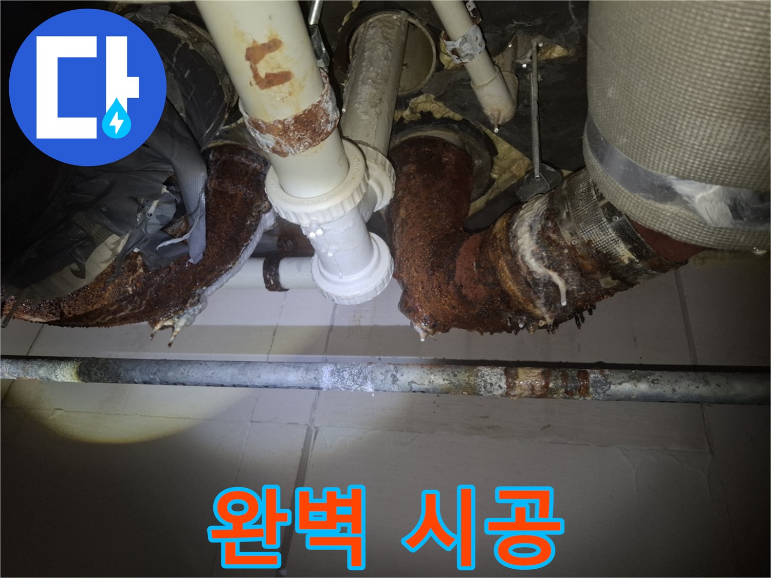 수원 팔달구 신풍동 누수 - 완벽한 시공으로 고객 만족