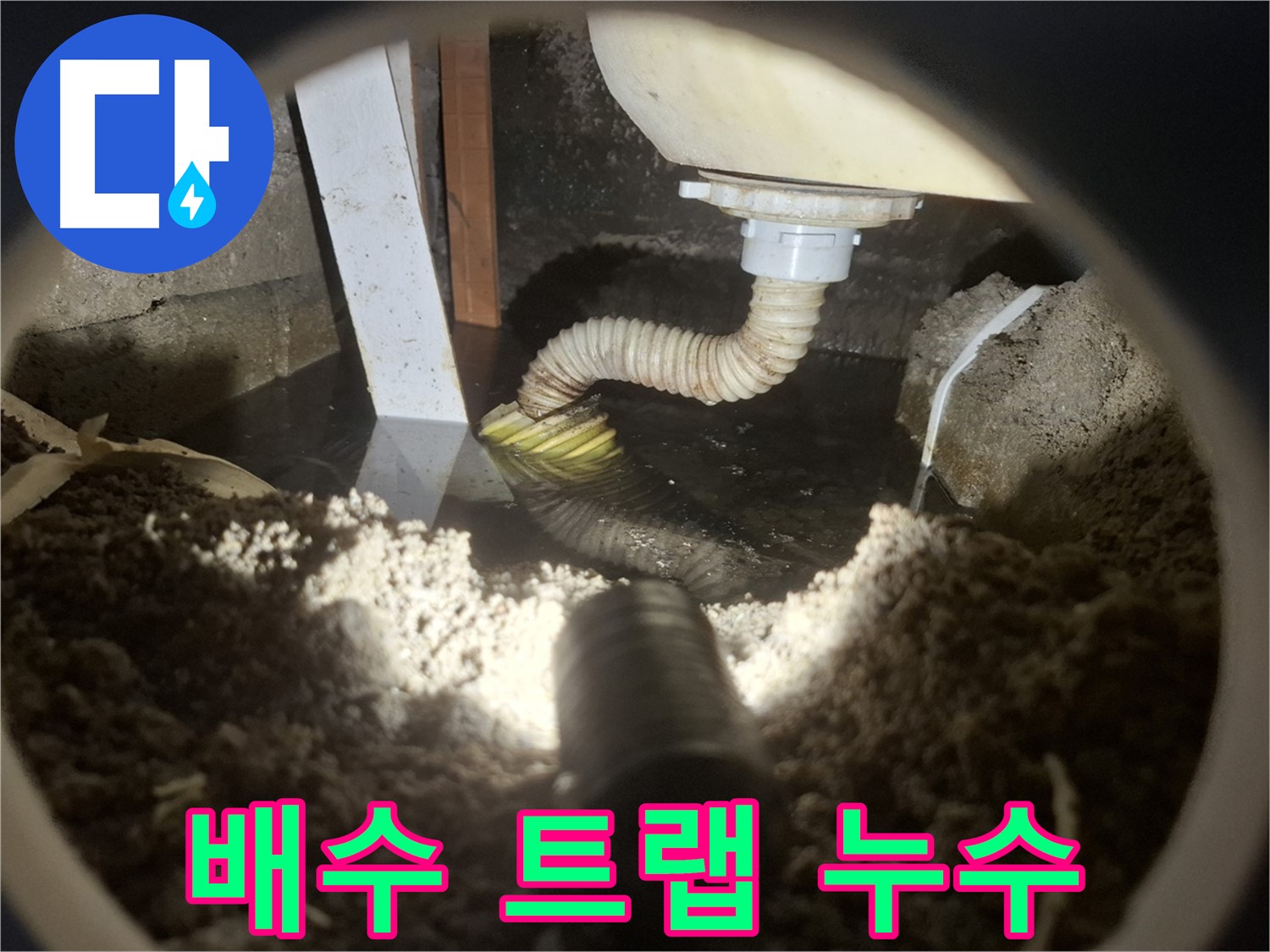 수원 팔달구 신풍동 누수 - 욕조 배수 트랩에서 누수 발생 - 물샘 현상 해결