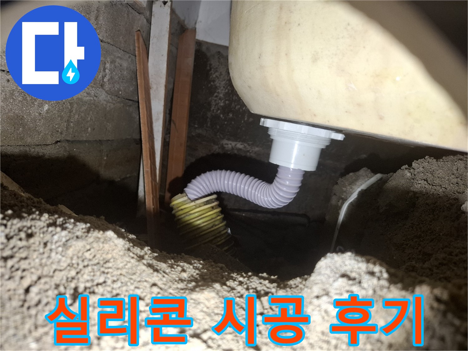 수원 팔달구 신풍동 누수 - 욕조 실리콘 시공 후 누수 해결, 고객 만족