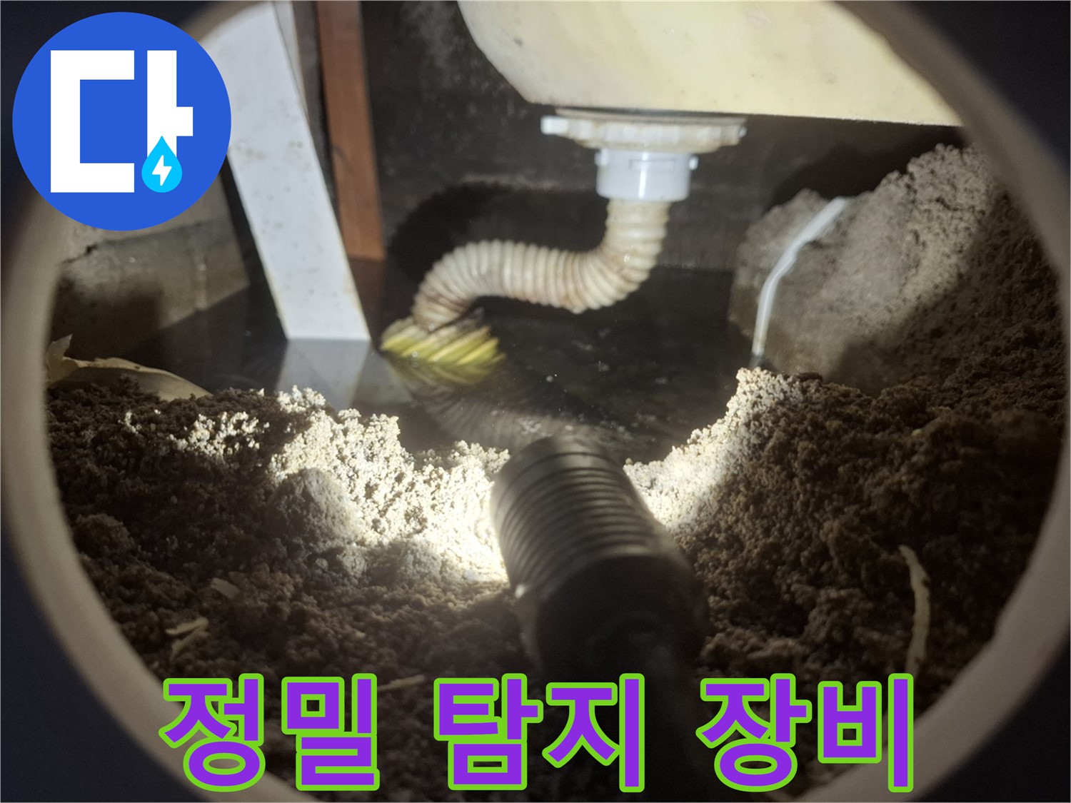 수원 팔달구 신풍동 누수 - 정밀 탐지 장비를 사용하여 누수 지점을 정확하게 찾아냅니다.