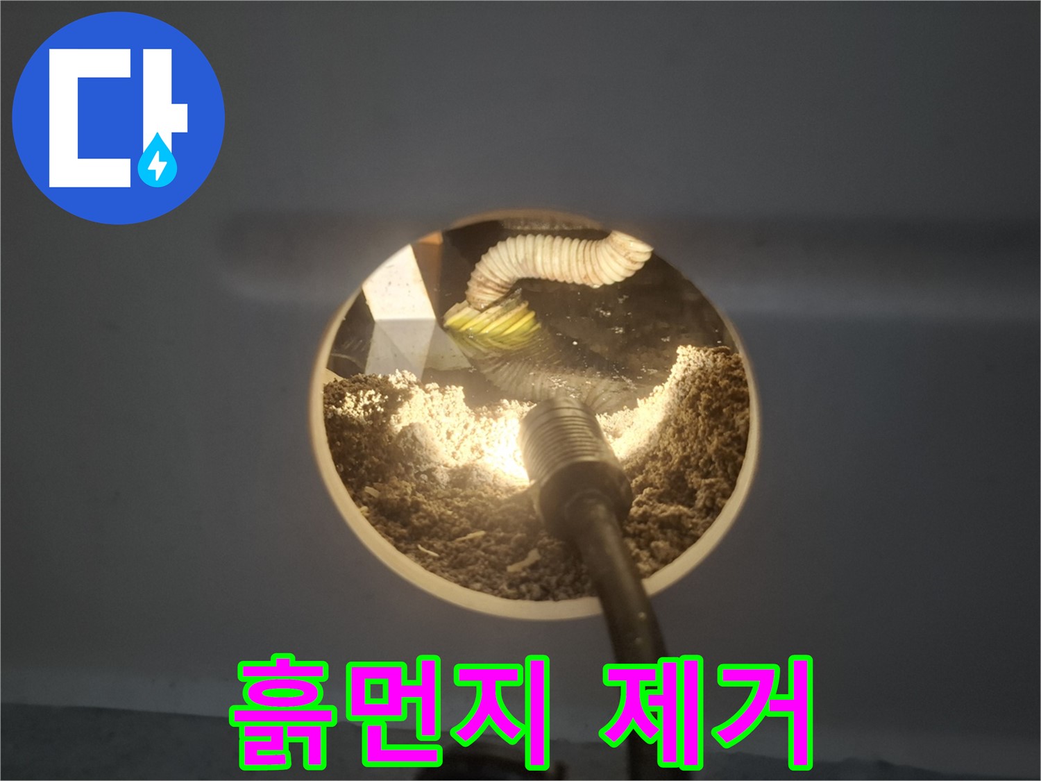 수원 팔달구 신풍동 누수 - 천장 속 흙먼지 제거 시작