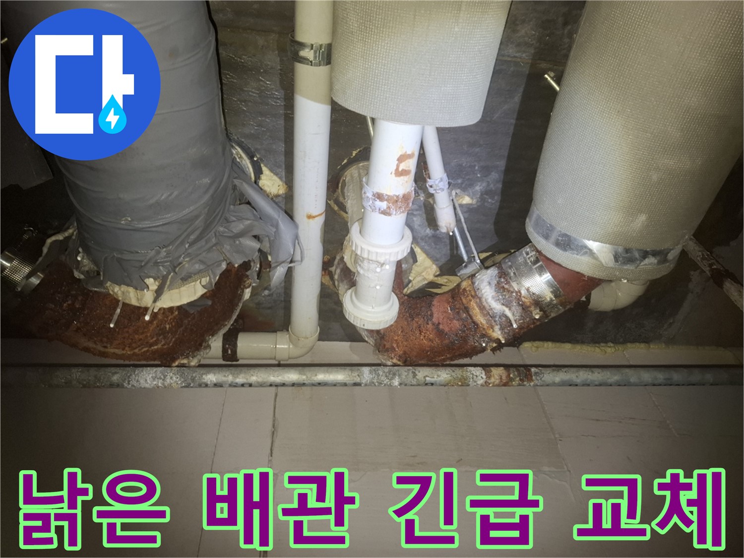 수원 팔달구 신풍동 누수 현장 - 낡은 배관에서 누수가 발생하기 직전의 모습 - 노후 배관은 누수의 주범입니다 - 긴급 교체가 필요합니다.