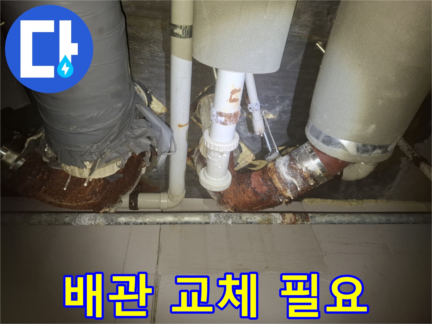 수원 팔달구 신풍동 누수 현장 - 낡은 배관에서 누수가 발생한 모습 - 노후 배관은 누수의 가장 흔한 원인입니다 - 확실한 배관 교체가 필요합니다.