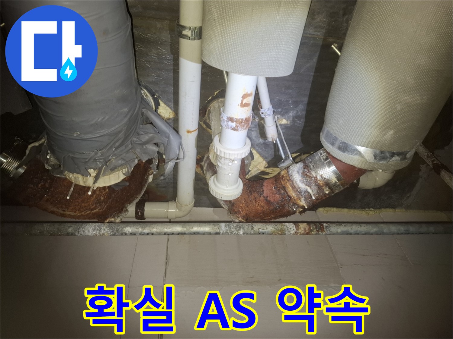 수원 팔달구 신풍동 누수 현장 - 시공 후에도 확실한 A/S를 보장하는 모습입니다. - 안심하고 맡겨주세요!