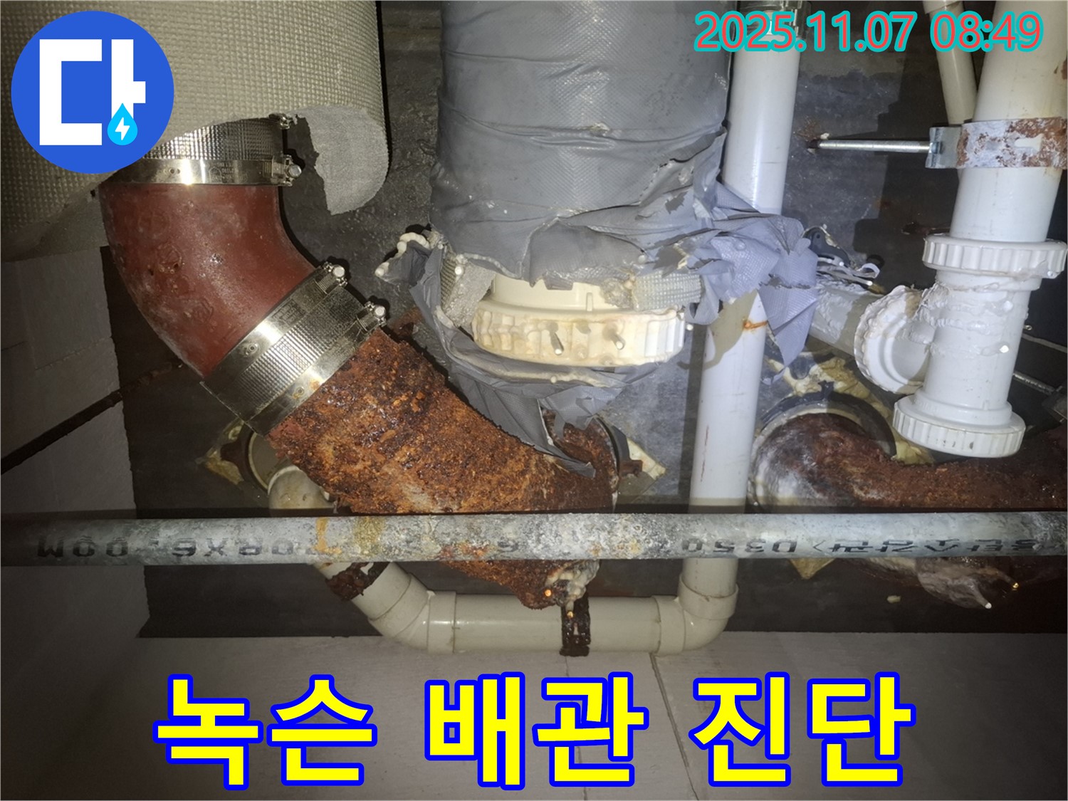 수원 팔달구 신풍동 누수 현장 - 심각하게 녹슨 배관의 상태를 꼼꼼하게 진단하고 누수 원인을 파악하고 있습니다.