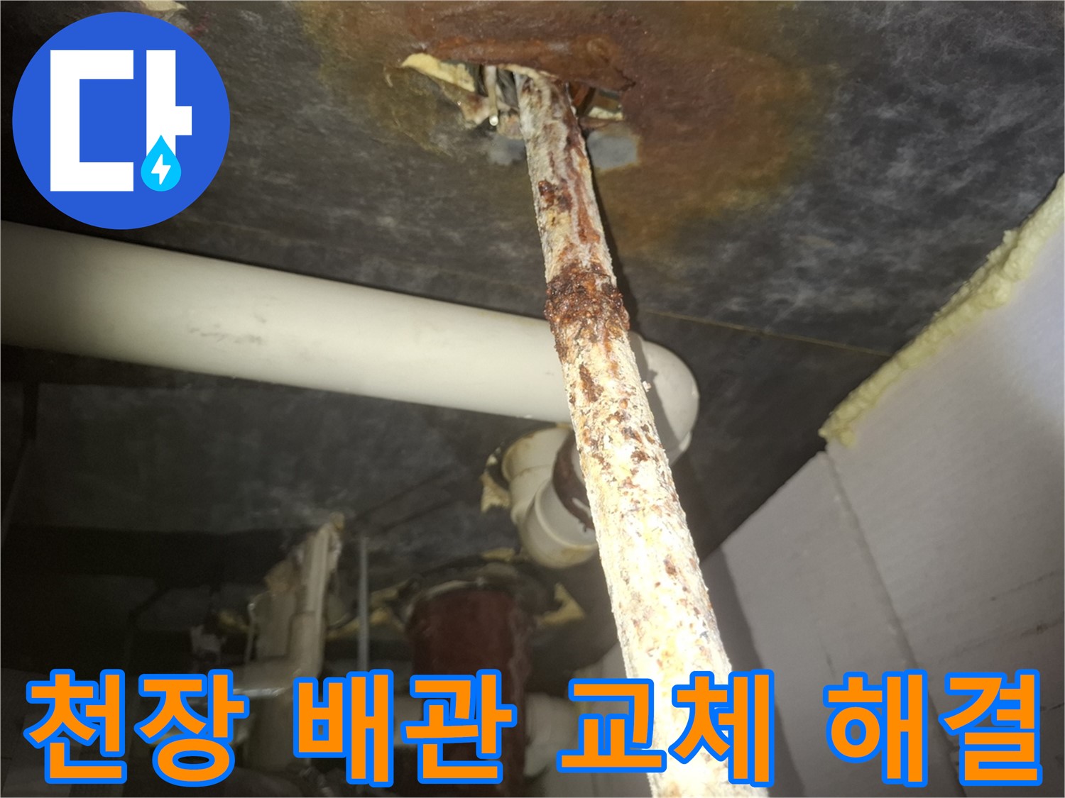 수원 팔달구 신풍동 누수 현장에서 천장 배관 교체를 통해 누수를 해결했습니다 - 새 배관으로 교체하여 누수 걱정 없이 안심할 수 있습니다.