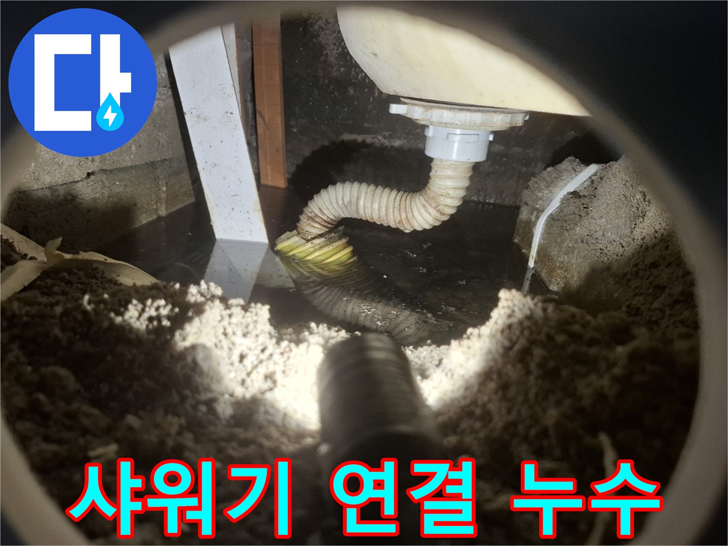 수원 팔달구 신풍동 누수 - 화장실 샤워기 연결 부위에서 누수 발생 - 간단 수리 가능