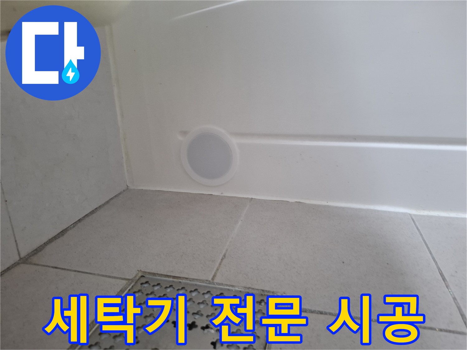 수원 팔달구 신풍동 세탁기 누수 - 세탁기 전문 시공으로 완벽 해결