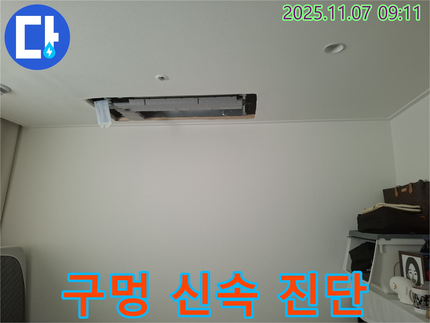 수원 팔달구 신풍동 - 에어컨 구멍 주변 누수, 정확하고 신속한 누수 진단