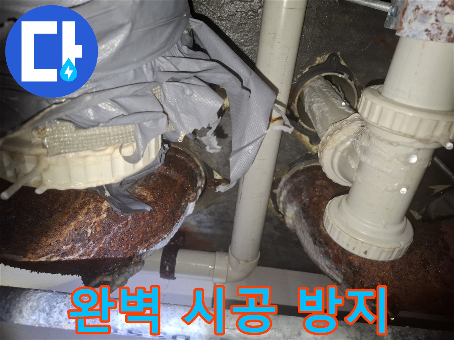 수원 팔달구 신풍동 - 완벽한 시공으로 배관 부식 누수 재발 방지 완료