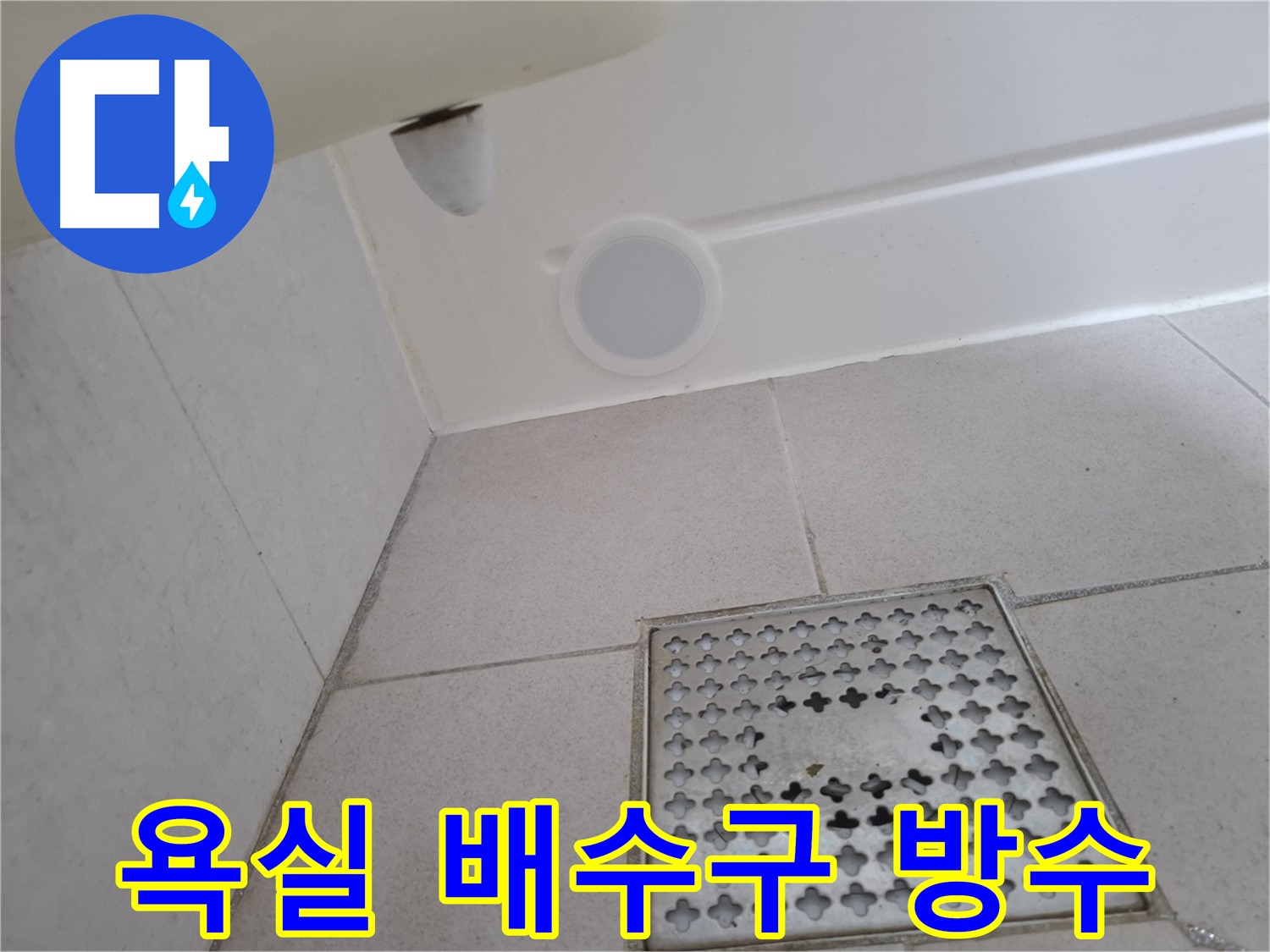 수원 팔달구 신풍동 욕실 배수구 누수 - 전문 장비와 기술력으로 정확하게 누수 지점을 찾아 해결합니다.