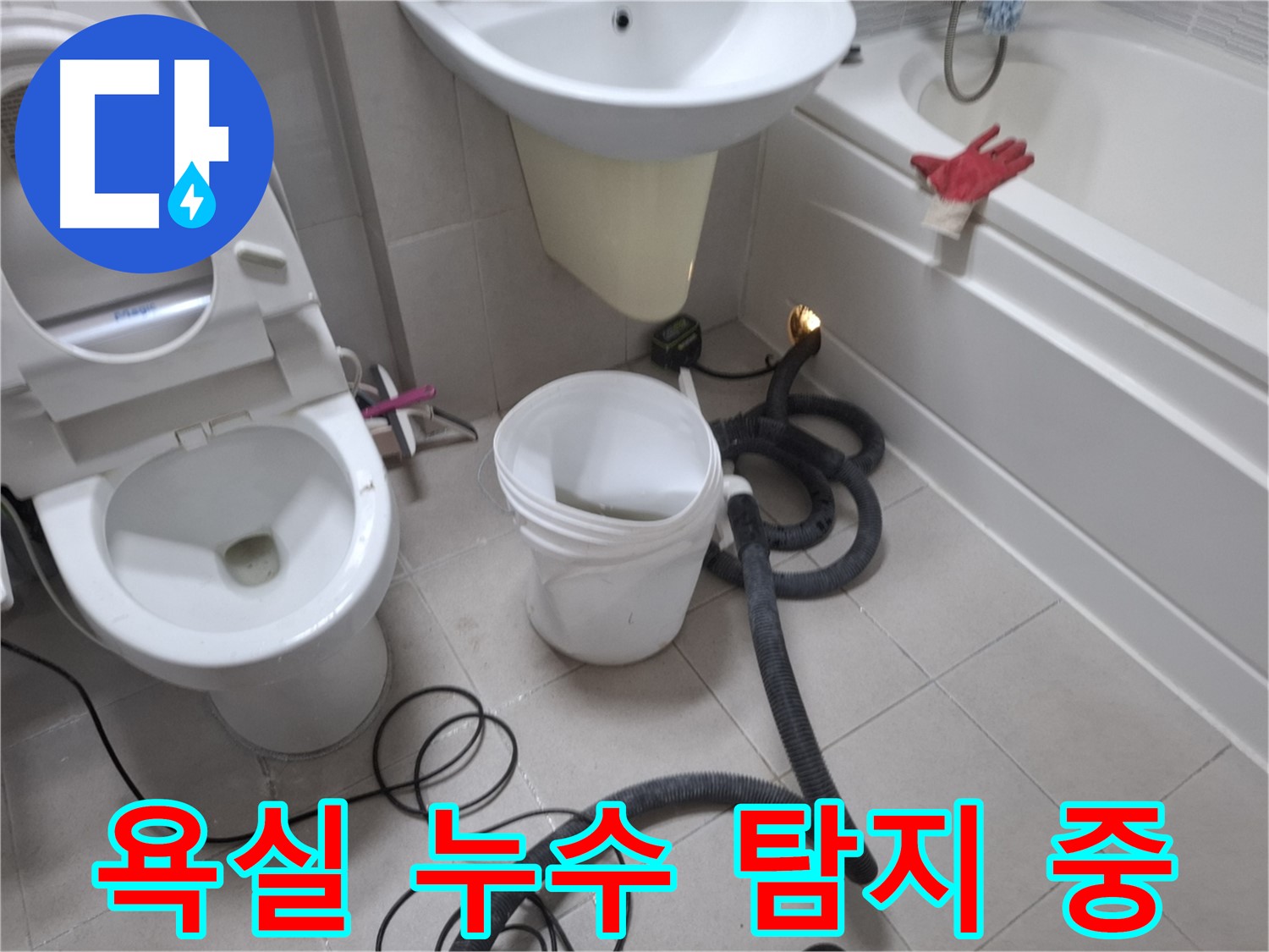 수원 팔달구 신풍동 욕실에서 진행된 누수 탐지 작업 - 전문 장비를 사용하여 정확한 누수 지점을 찾고 있습니다.