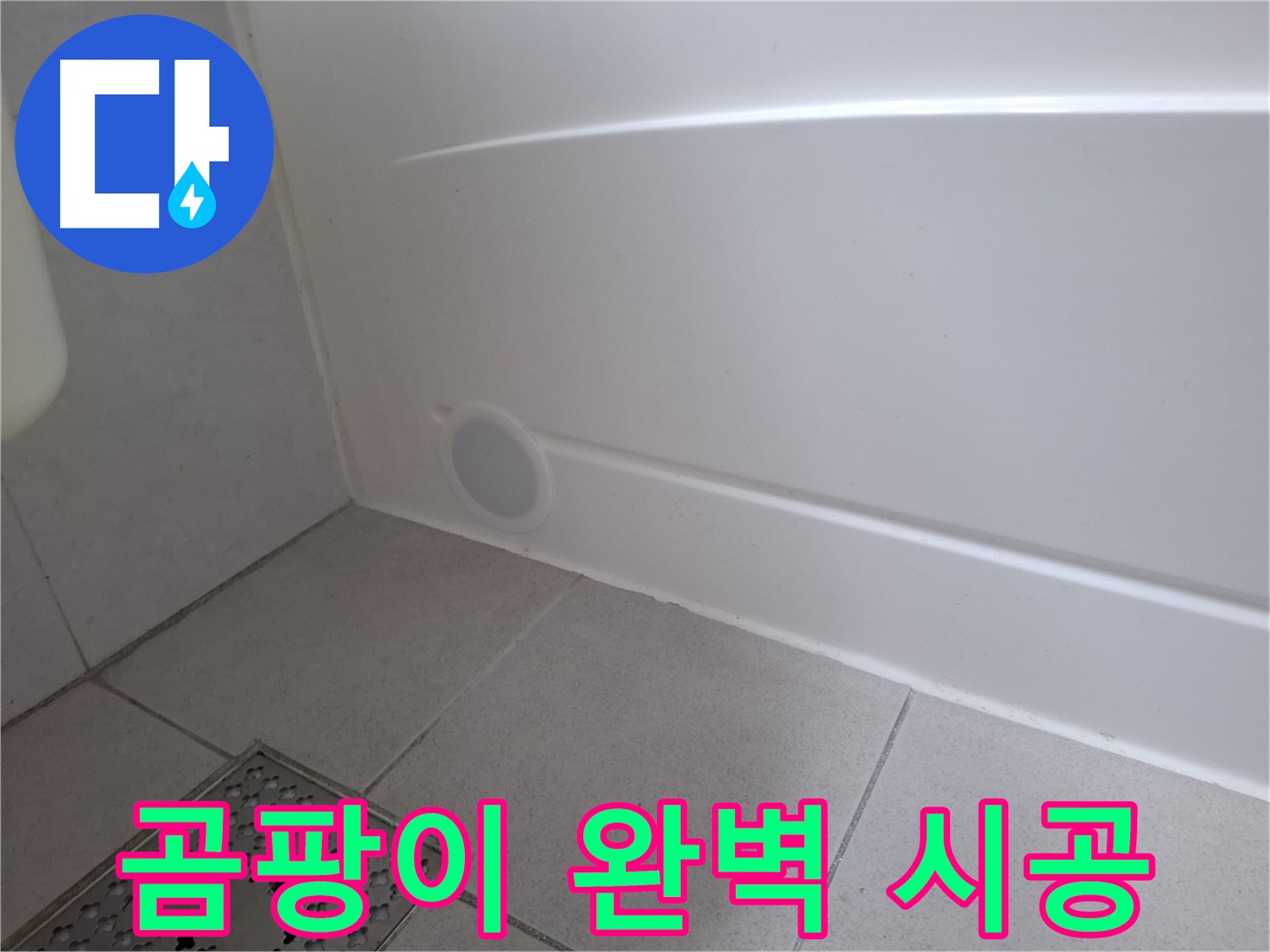 수원 팔달구 신풍동 욕조 누수 곰팡이 완벽 해결 사진