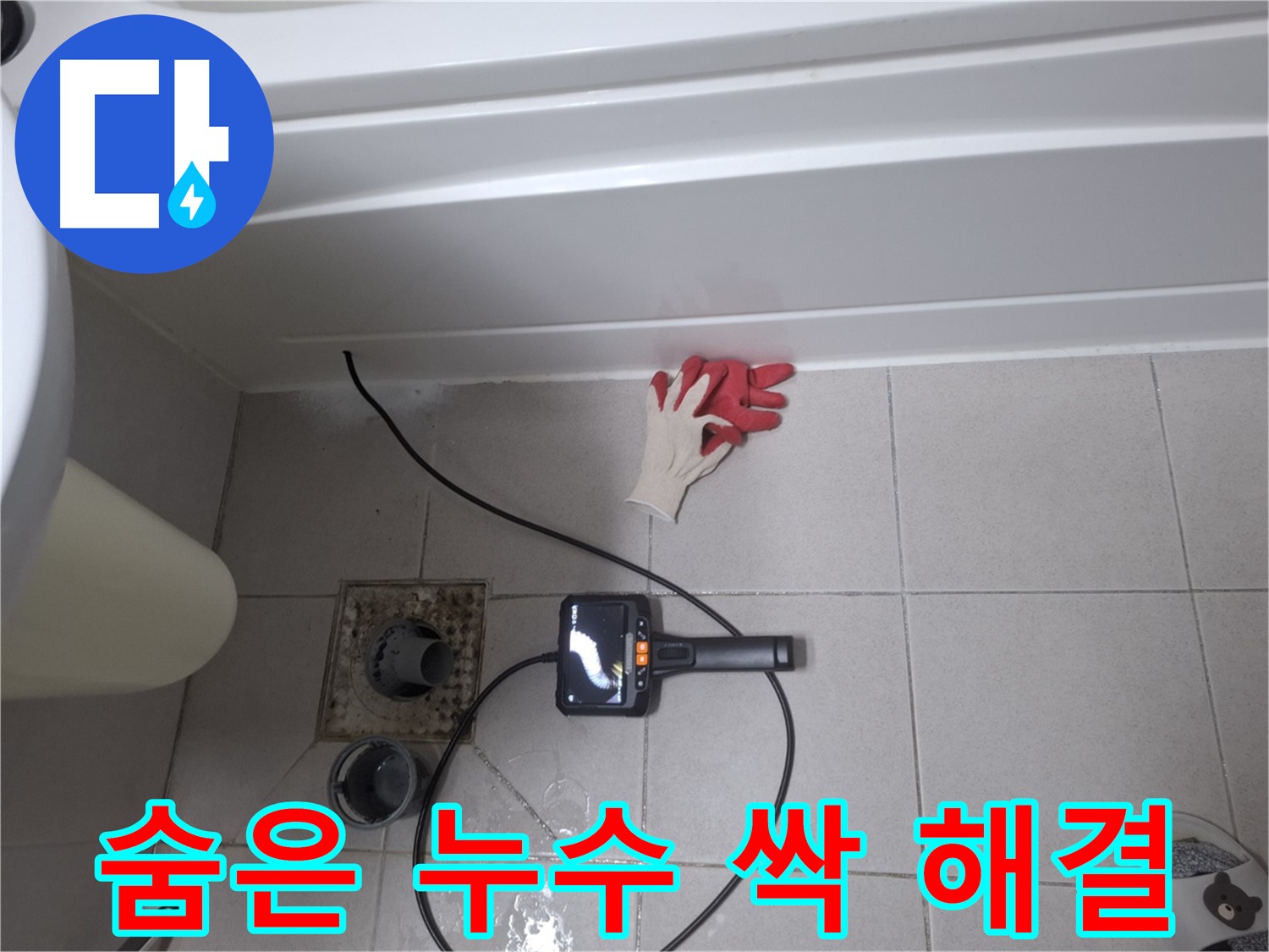 수원 팔달구 신풍동 욕조 누수 - 내시경 검사로 배관 속 숨은 누수까지 싹!