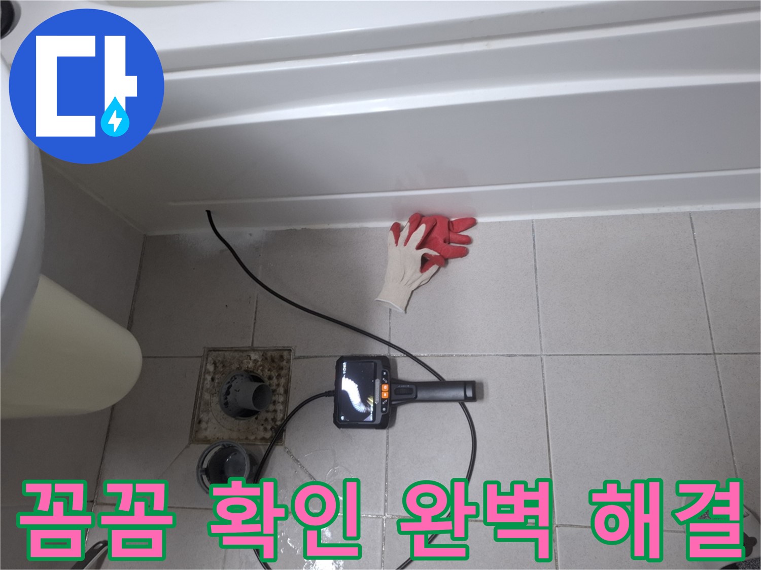 수원 팔달구 신풍동 욕조 누수 - 내시경으로 꼼꼼하게 확인하고 완벽하게 해결