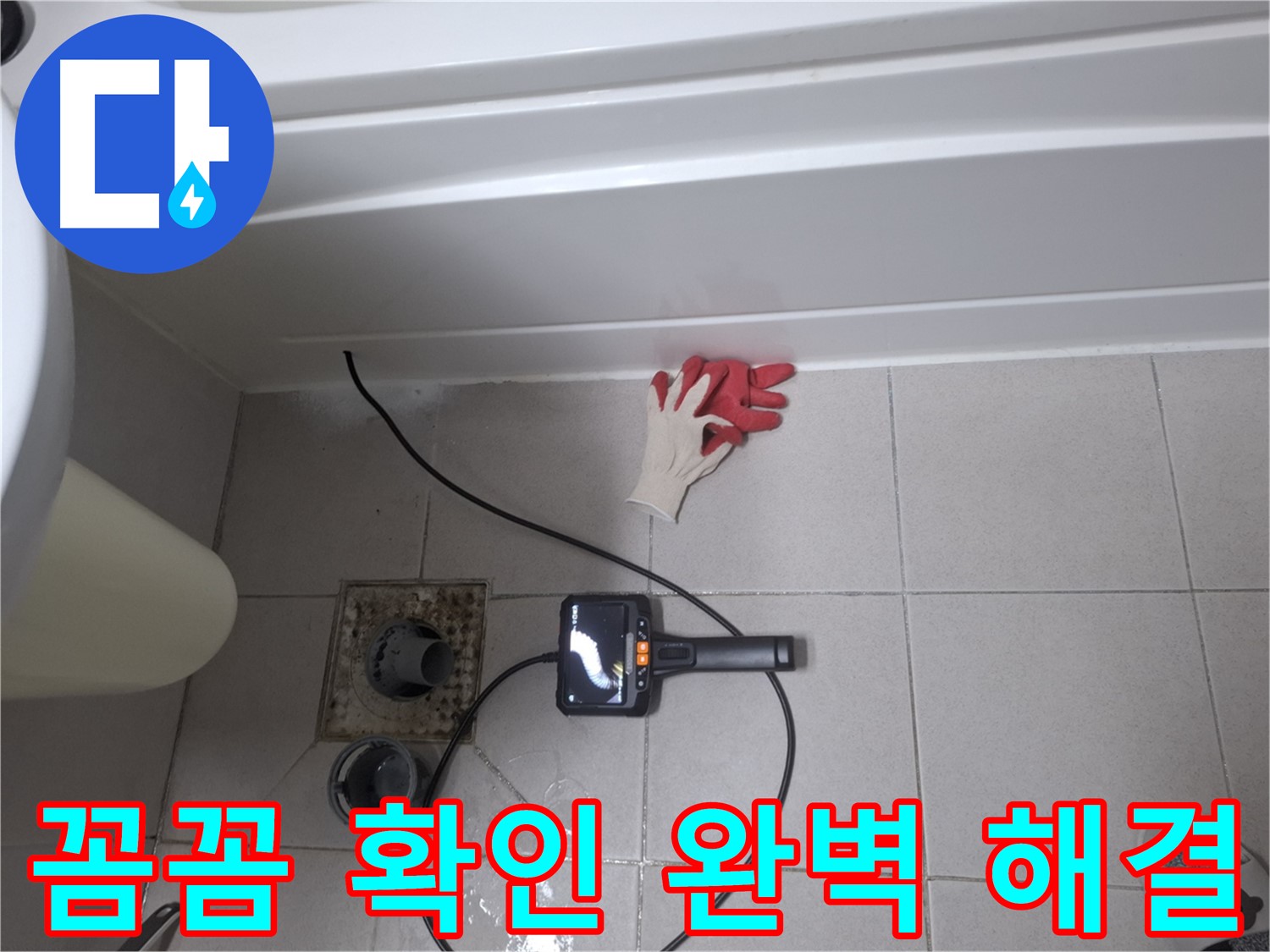 수원 팔달구 신풍동 욕조 누수 - 내시경으로 꼼꼼하게 확인하고 완벽하게 해결 - 고객님의 만족을 최우선으로 생각합니다.