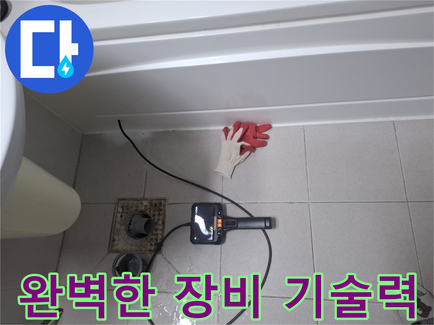 수원 팔달구 신풍동 욕조 누수 - 완벽한 장비와 기술력으로 누수 문제를 해결합니다.