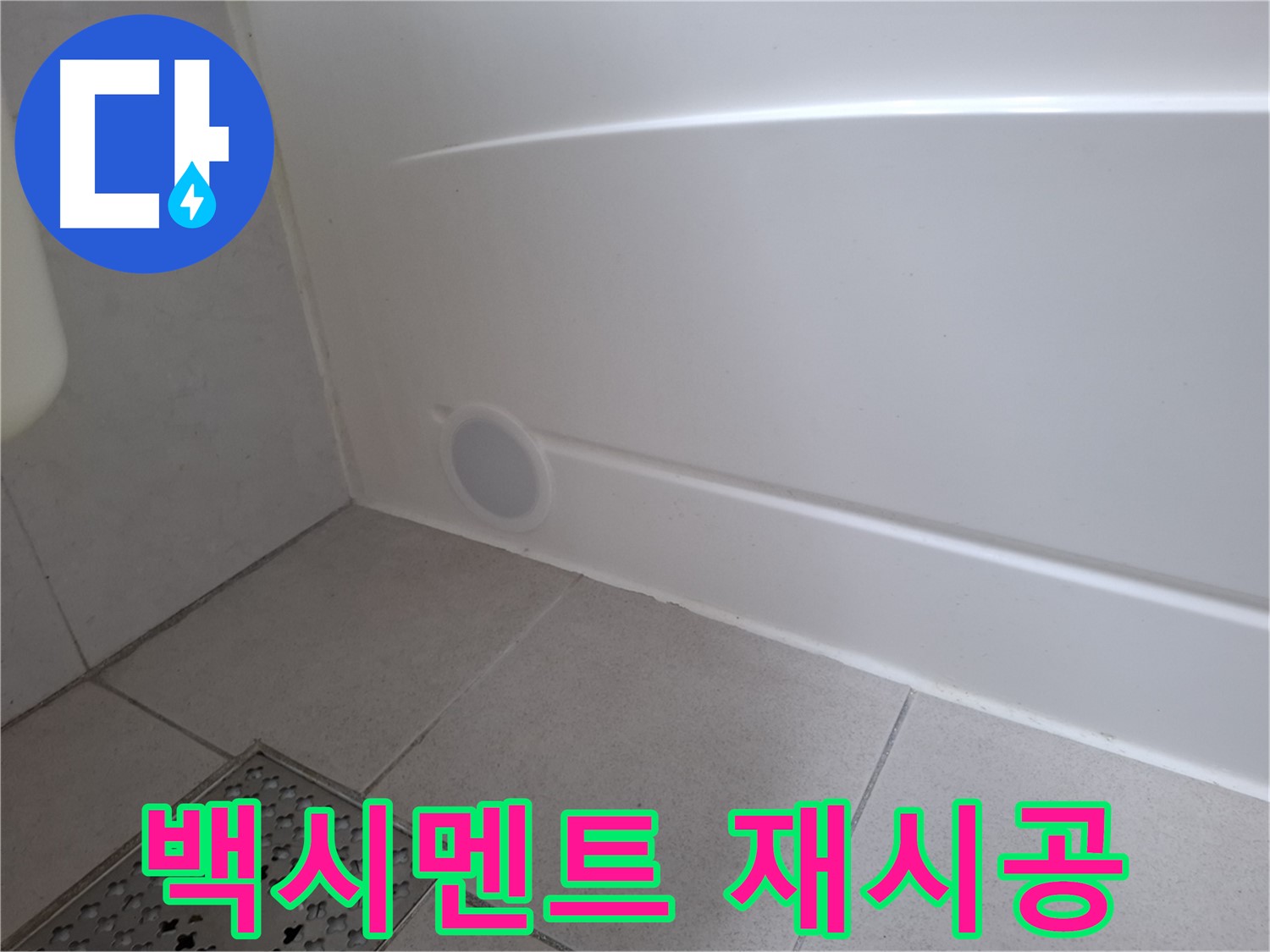 수원 팔달구 신풍동 욕조 들뜬 백시멘트 재시공 후 누수 해결
