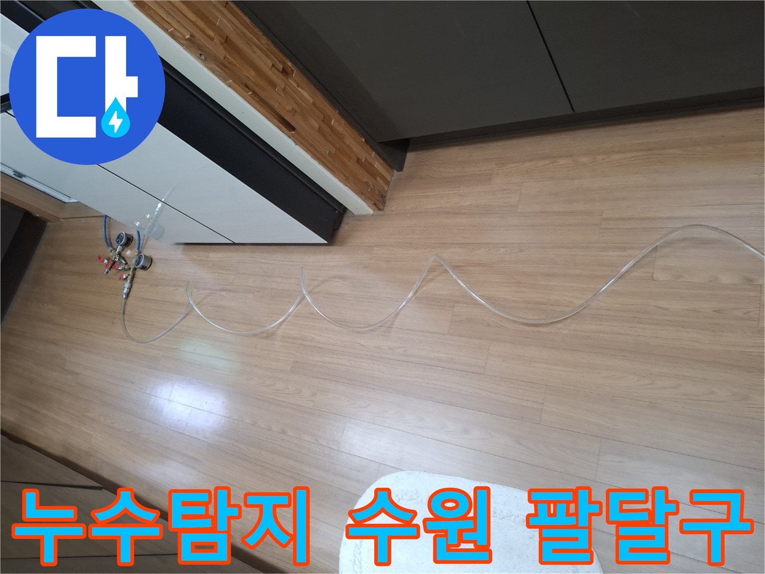수원 팔달구 신풍동 주택에서 발생한 누수탐지 작업 - 누수 원인을 정확히 파악하고 해결하는 과정입니다.