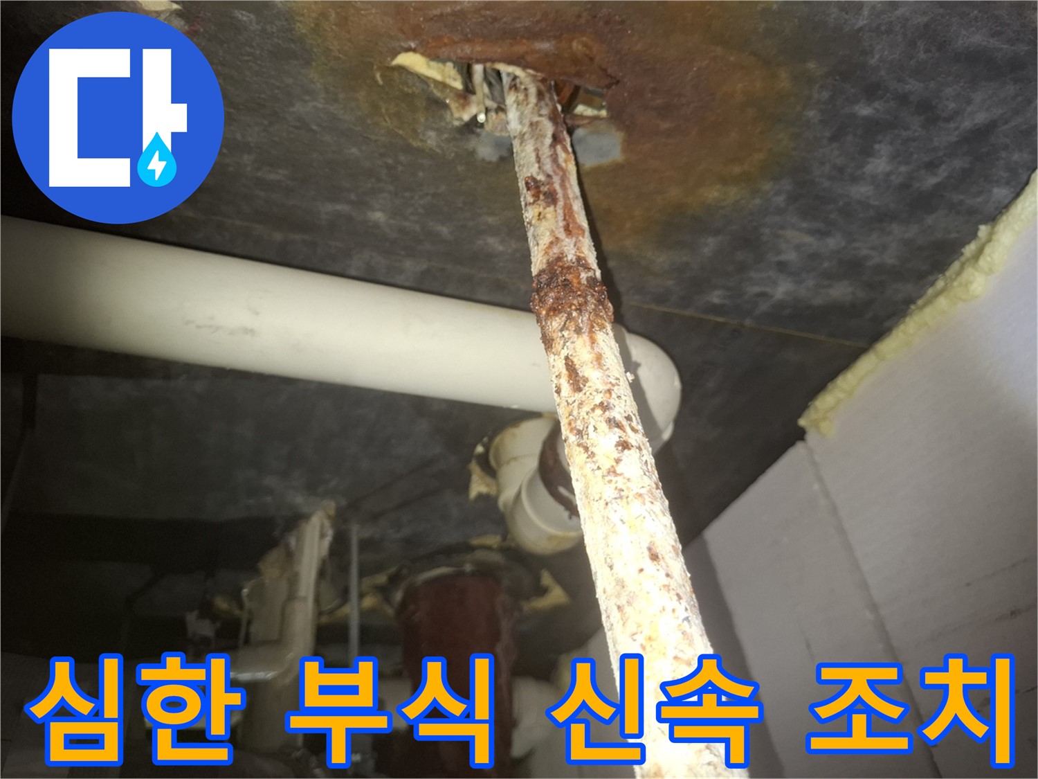 수원 팔달구에서 심각하게 부식된 배관의 신속한 조치를 권장합니다 - 안전을 위해 즉시 해결하세요.