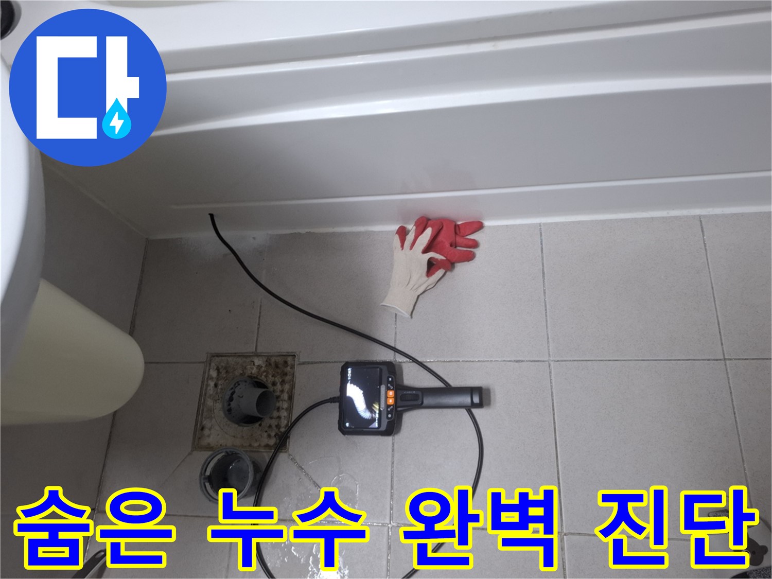 수원시 팔달구 신풍동 욕조 누수 - 첨단 내시경으로 숨은 누수까지 완벽 진단!