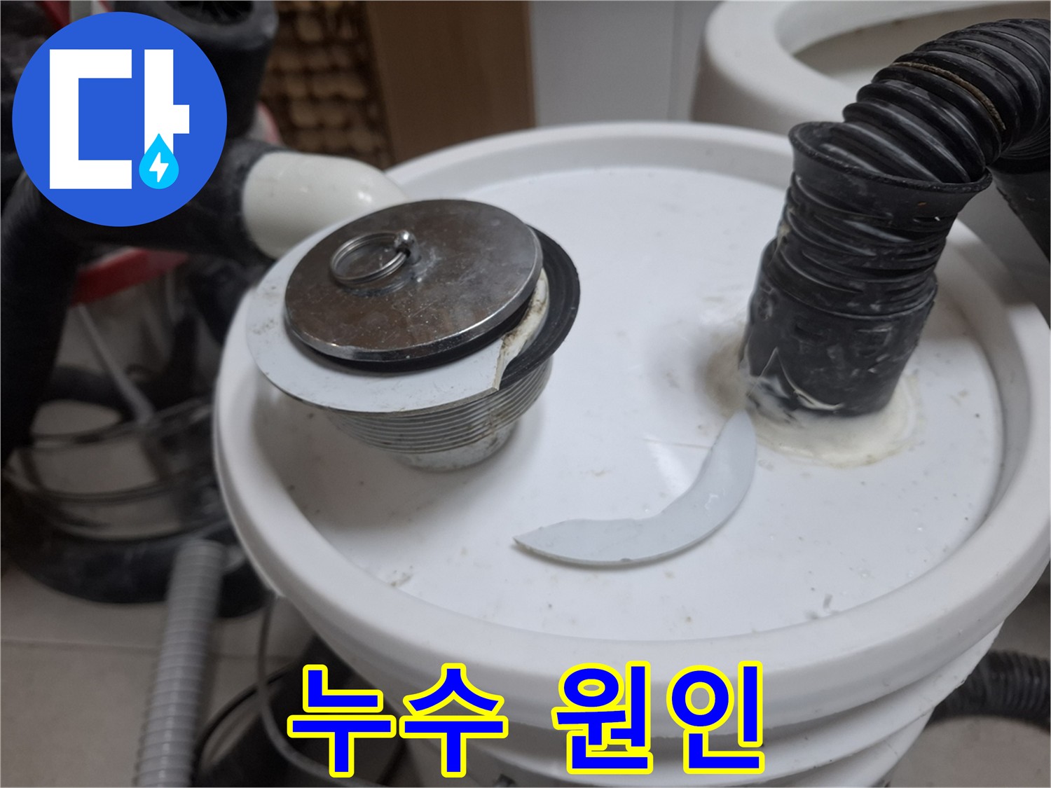 수원 팔달구 신풍동 누수 - 깨진 배수구 부속이 누수 원인