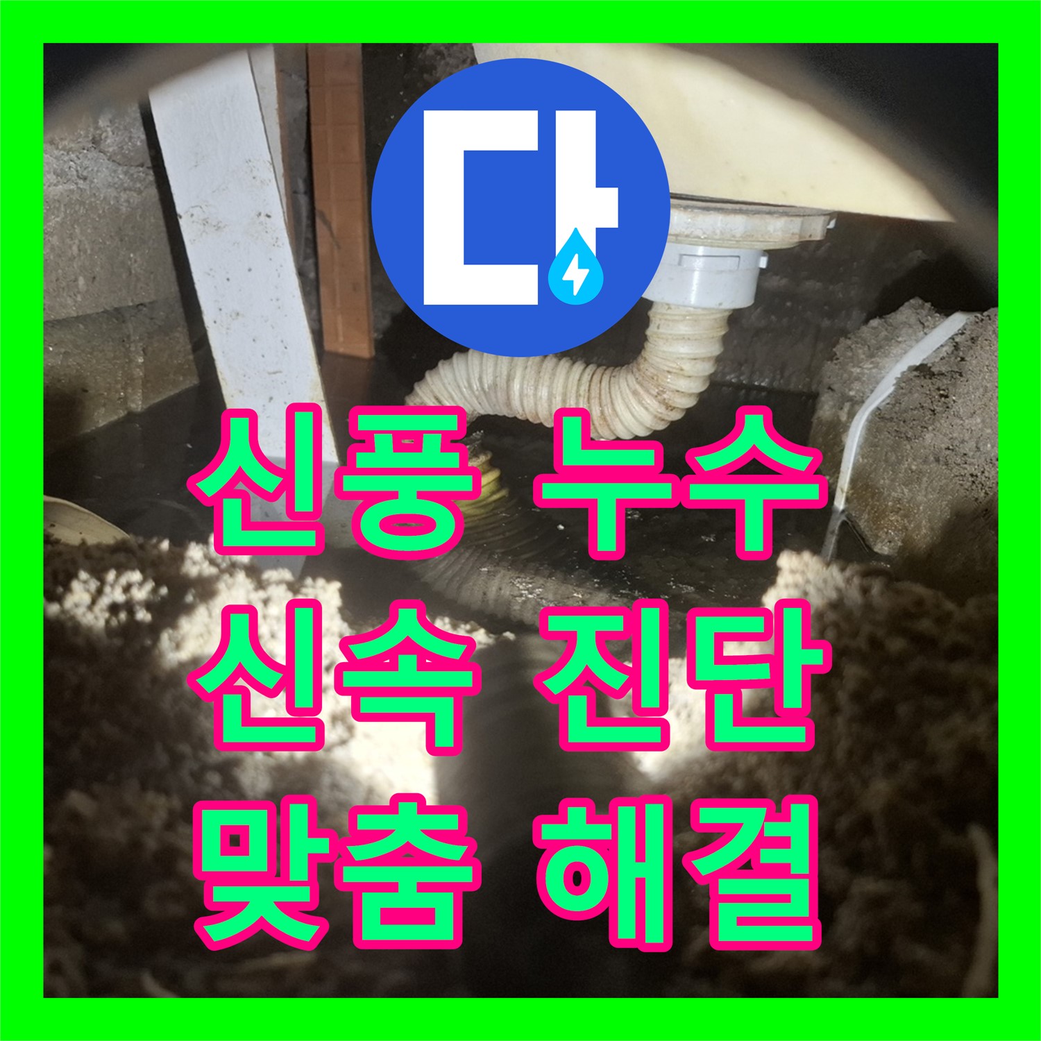 신풍동, 누수전문업체, 신속 진단 후 맞춤 해결 시작