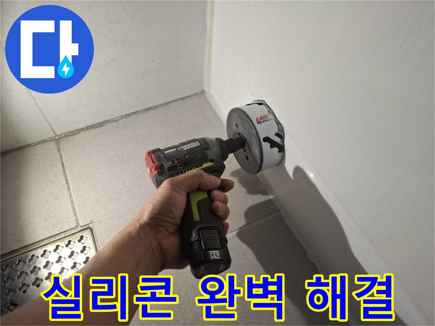 욕조 실리콘 누수 완벽 해결 - 누수 전문가