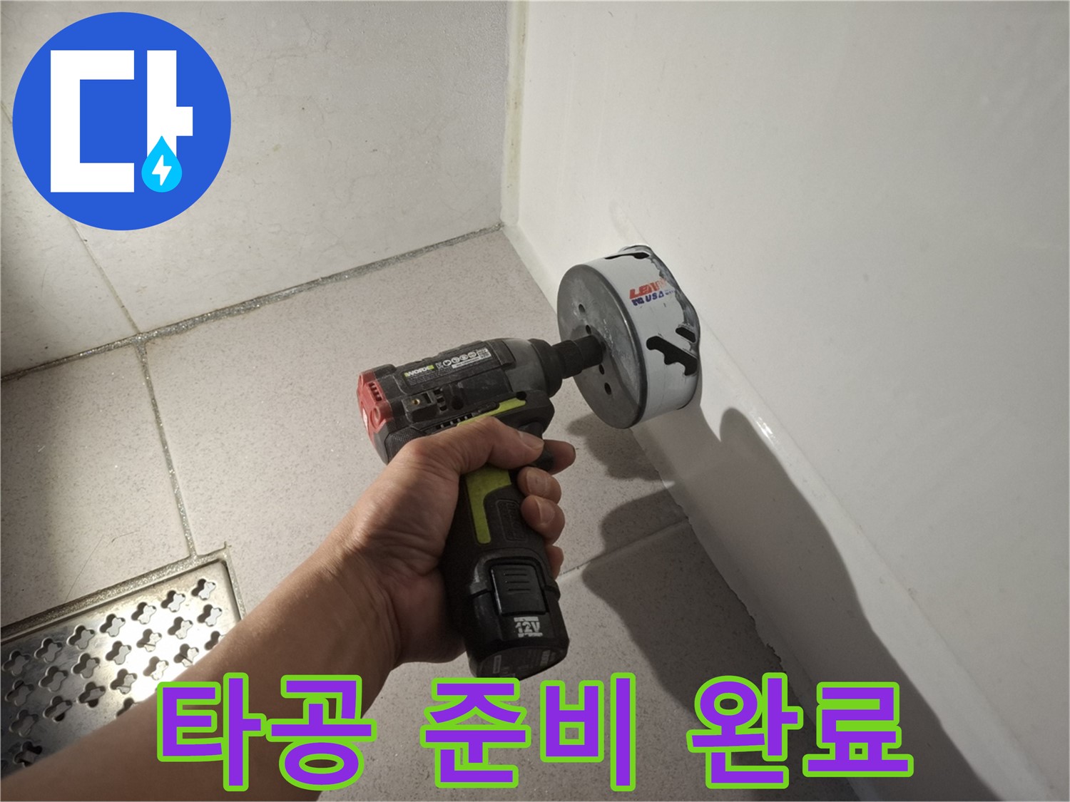 욕조 코아드릴 타공 준비 완료 - 누수 해결 시작