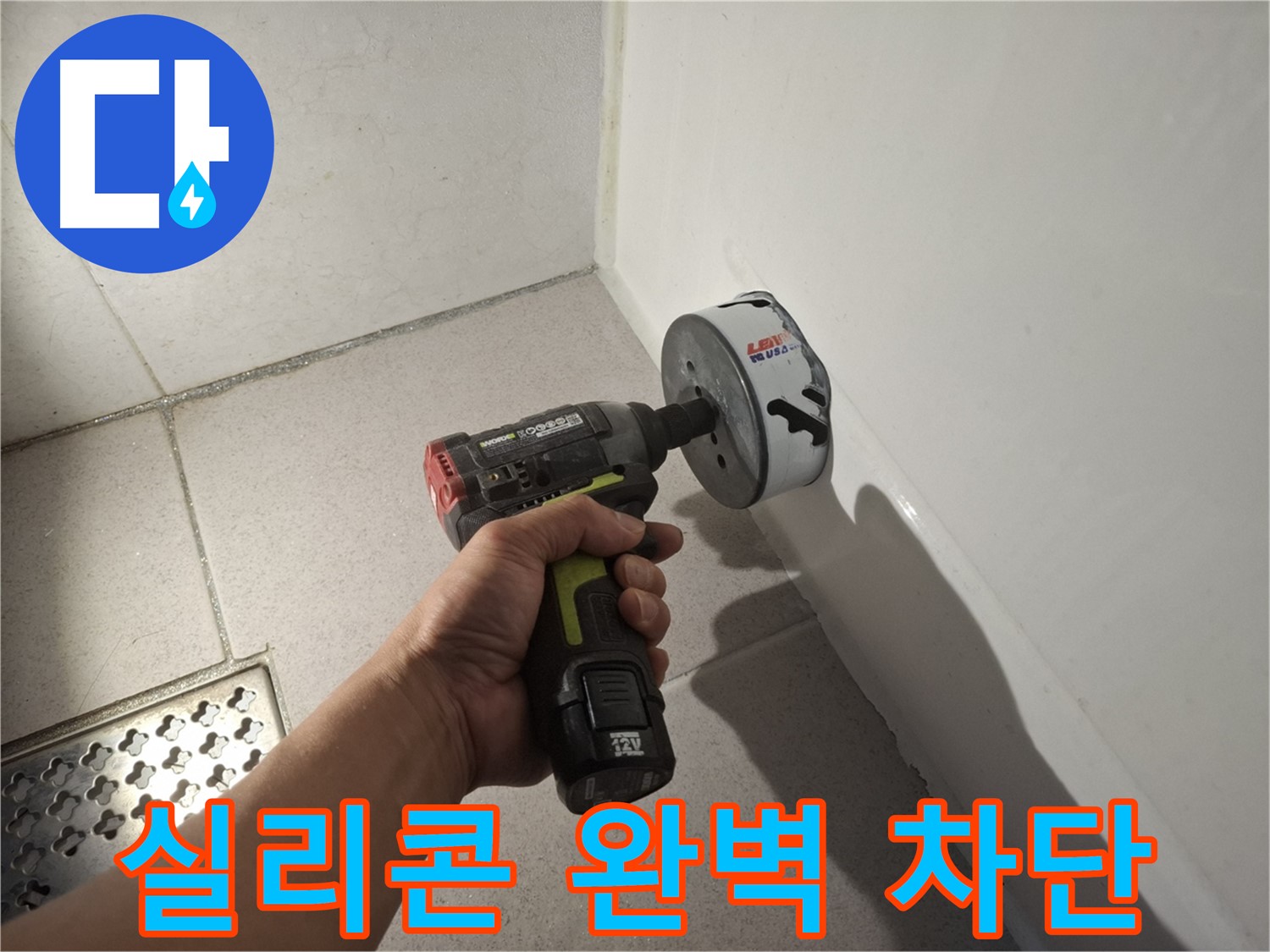 욕조 하단 실리콘 누수 완벽 차단 - 누수 전문가