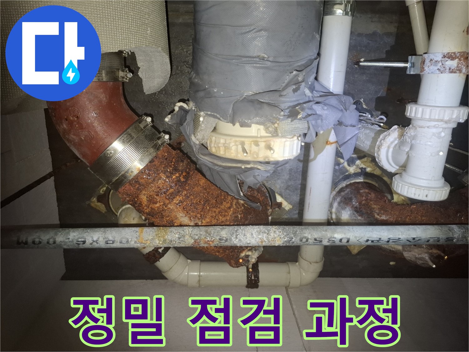 정밀 점검 과정 - 수원 누수 전문가가 꼼꼼하게 점검하여 누수 원인을 파악 - 완벽한 해결을 약속드립니다.