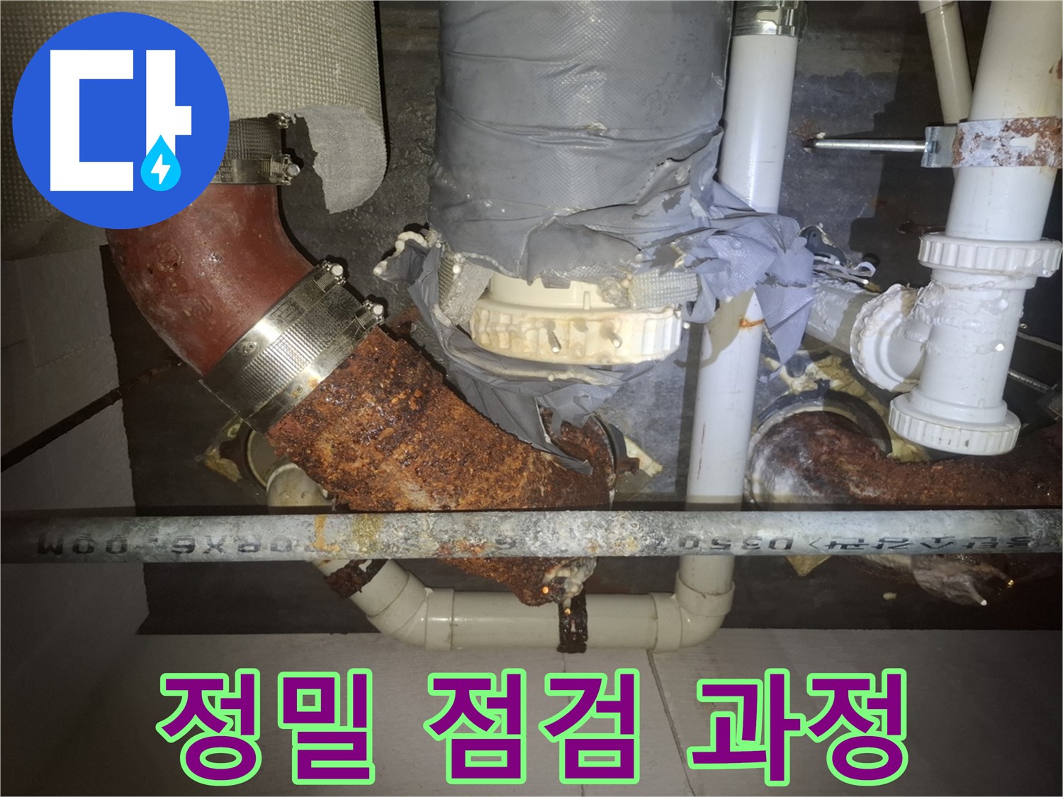 정밀 점검 과정 - 수원 누수 전문가가 꼼꼼하게 점검하여 누수 원인을 파악 - 완벽한 해결을 약속드립니다.