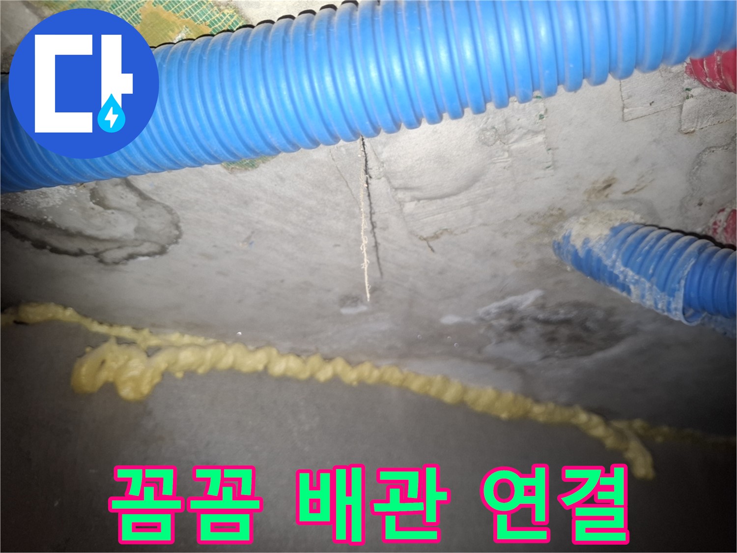 천장 균열 - 꼼꼼한 배관 연결 - 신풍동 누수