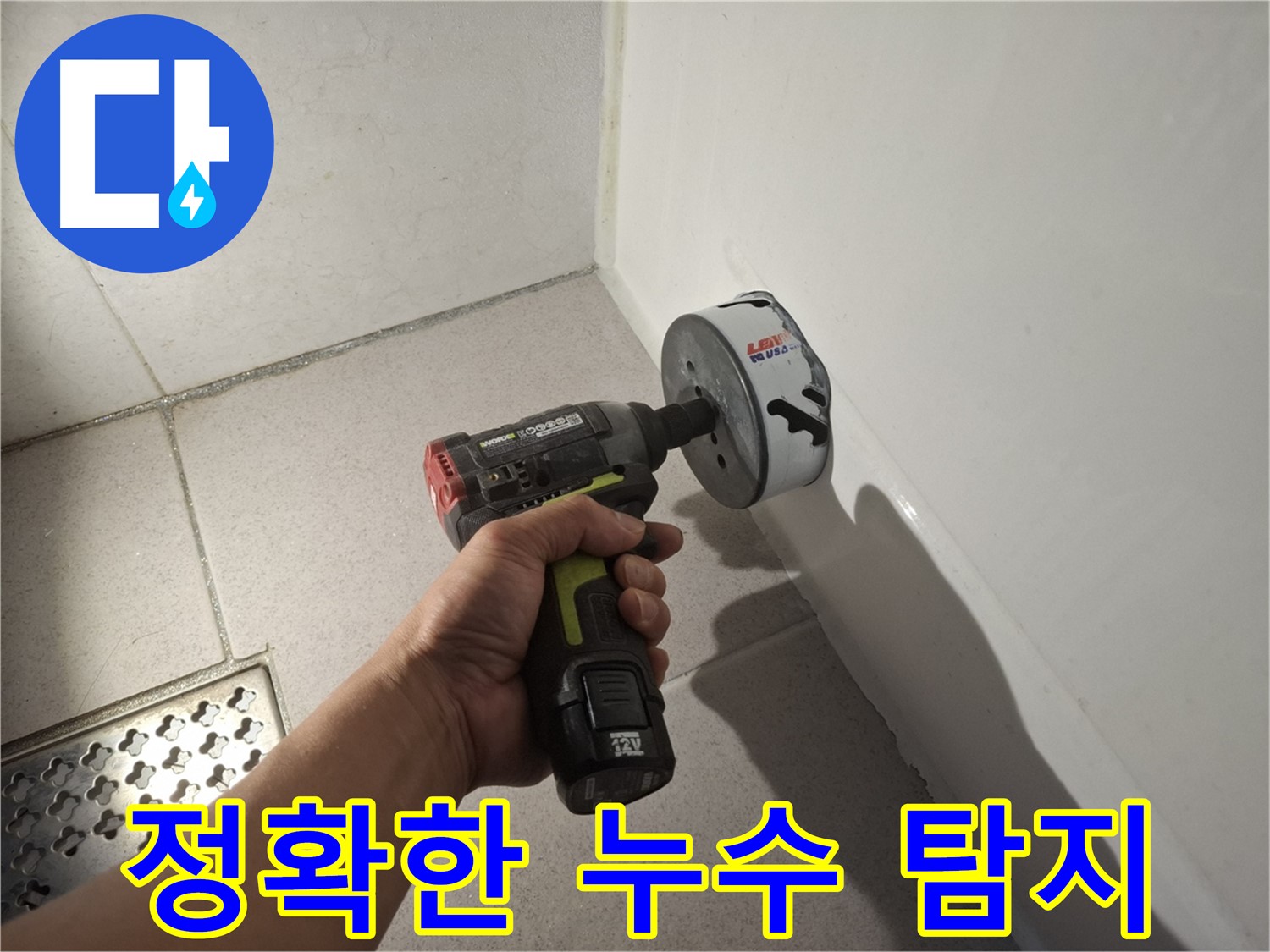 최첨단 장비를 이용한 샤워기 정밀 누수 탐지