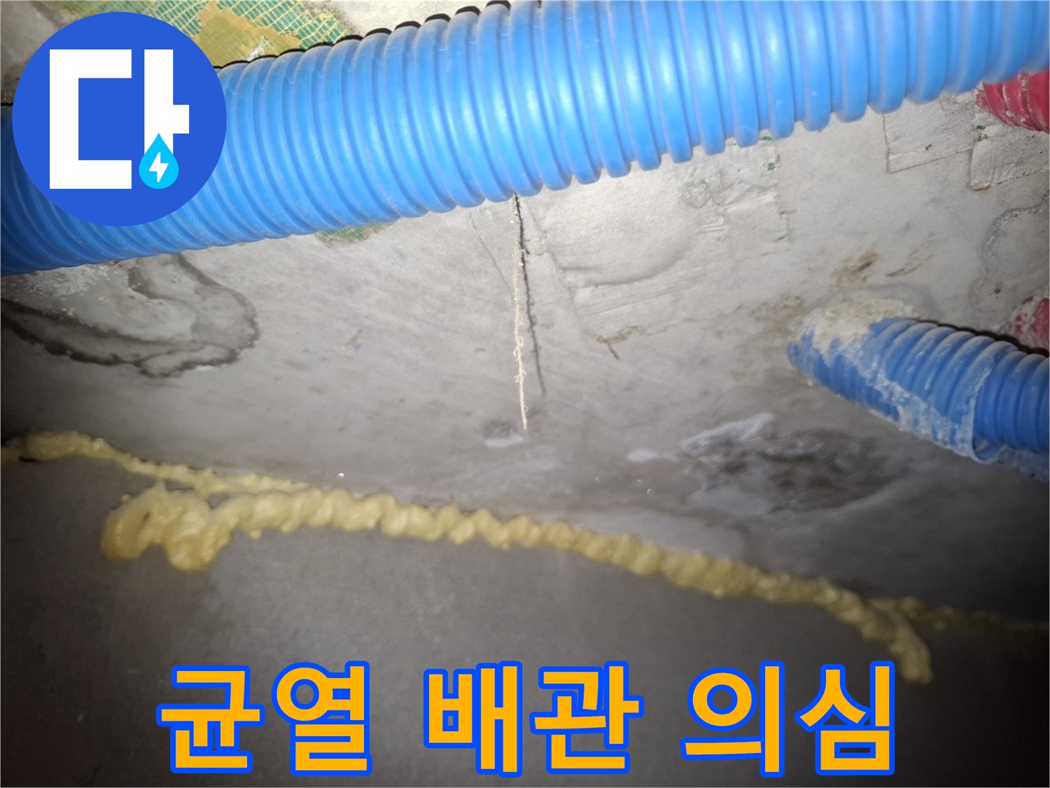 콘크리트 균열 - 배관 문제 의심 - 신풍동 누수