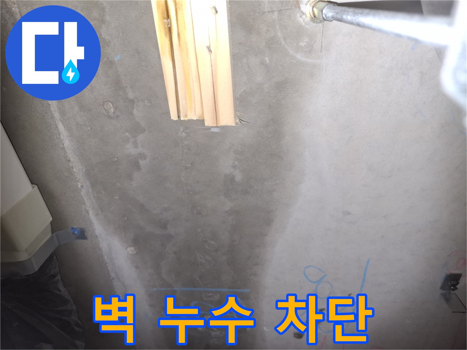 콘크리트 벽 누수 - 완벽 차단 성공!